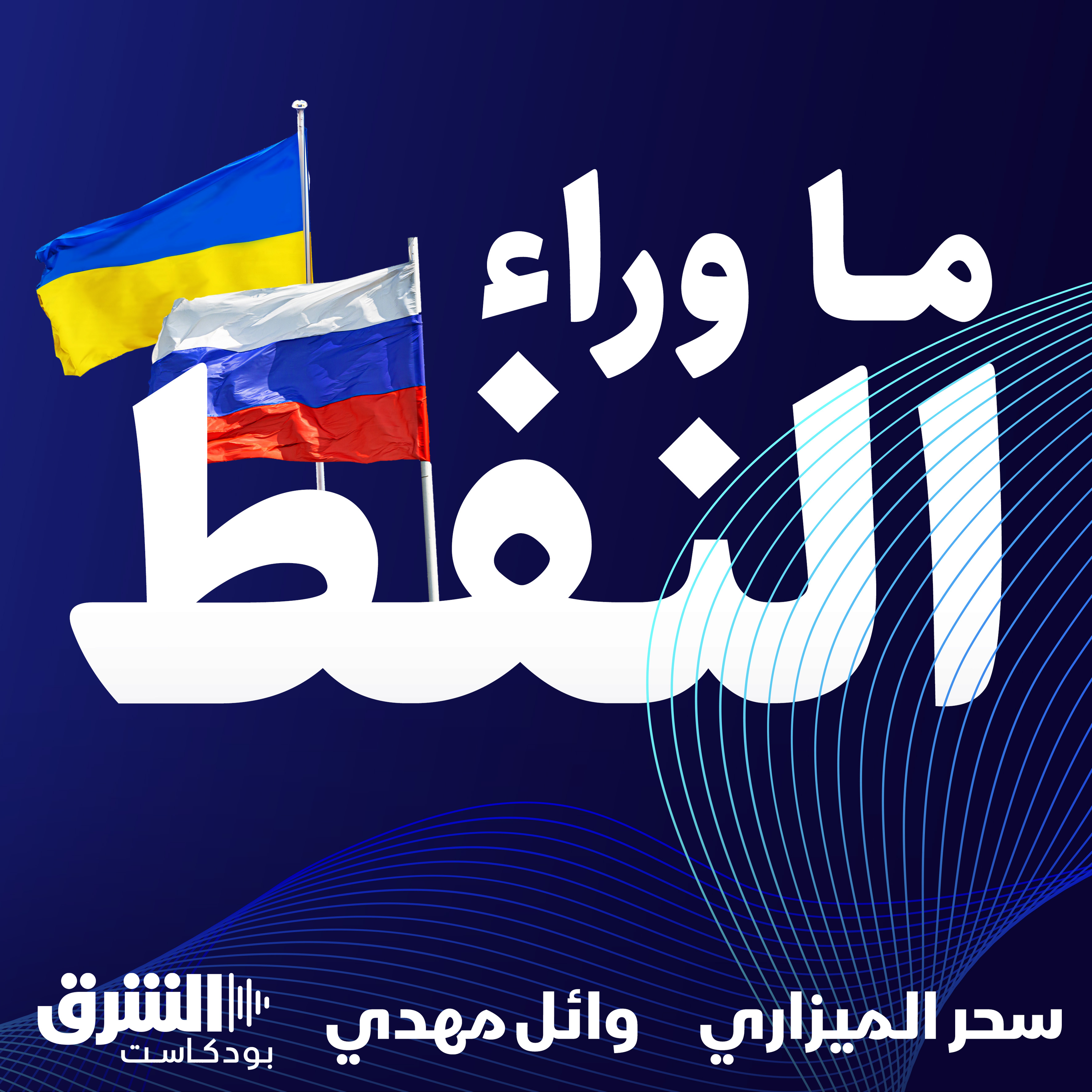 🛢️🎙️ عامٌ على الحرب الروسية الأوكرانية: النفط الروسي فوق 60 دولاراً وأسطول الظل..