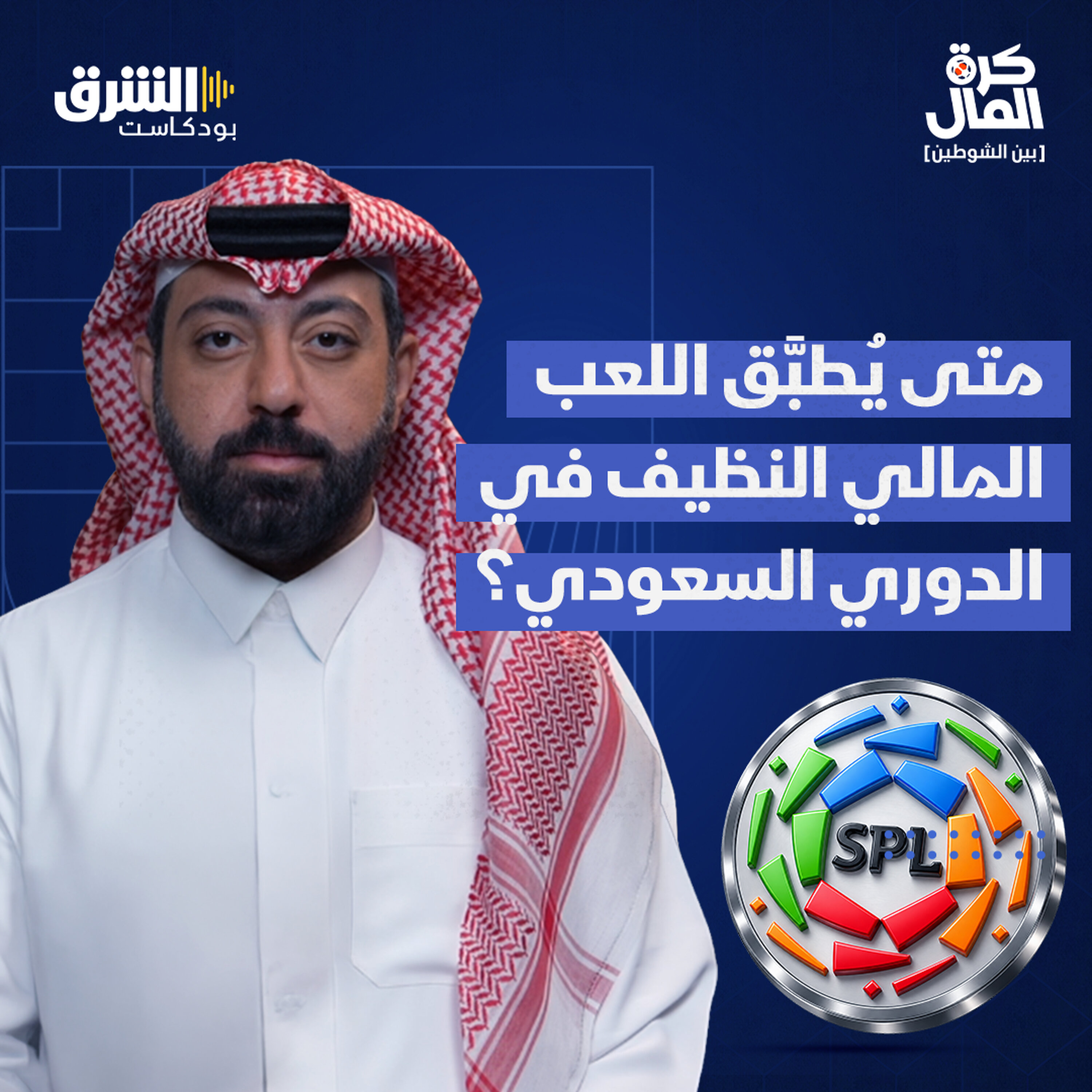 شراء بالملايين ومخالصات بلا عوائد.. متى يُطبَّق اللعب المالي النظيف في الدوري السعودي؟