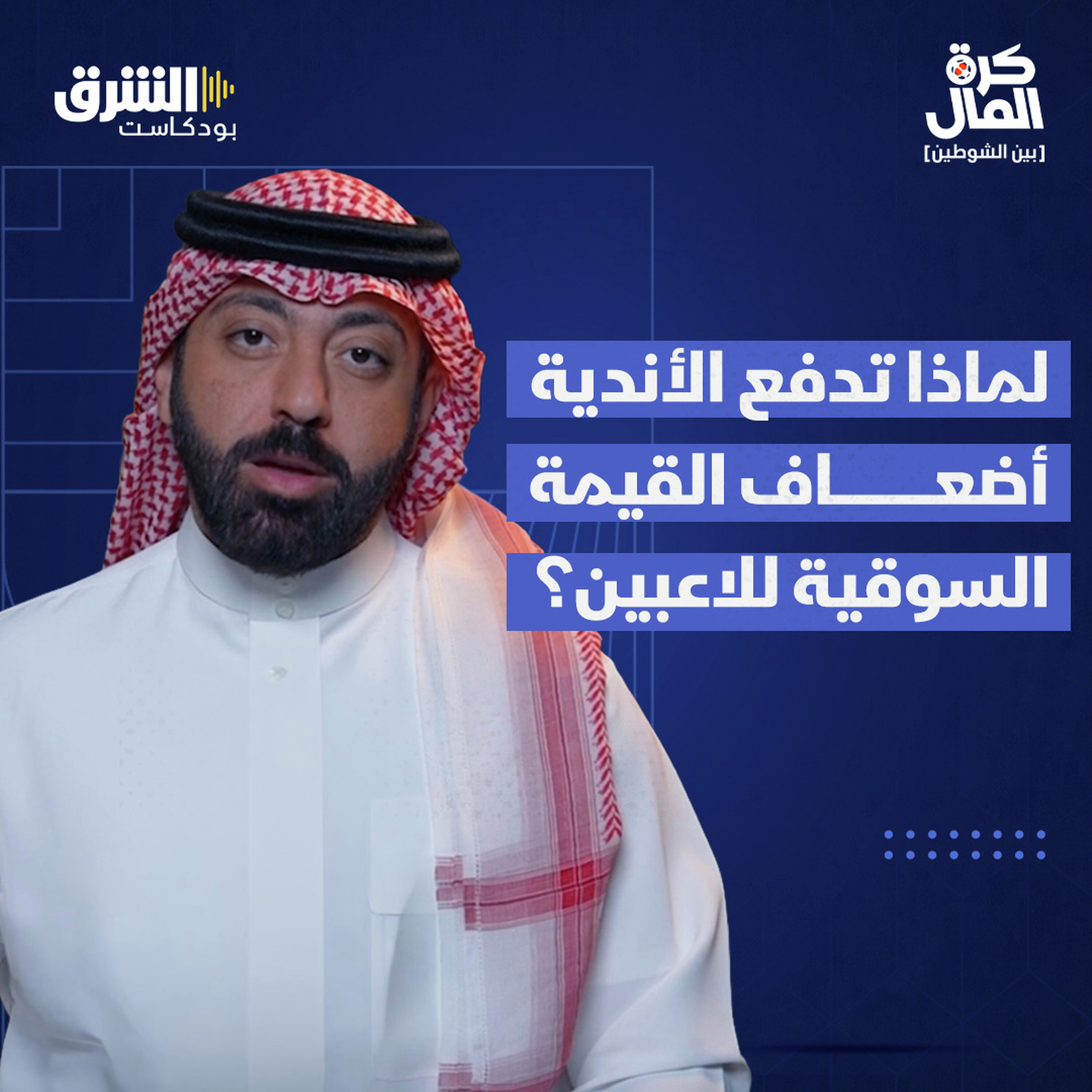 لماذا تدفع الأندية أضعاف القيمة السوقية للاعبين