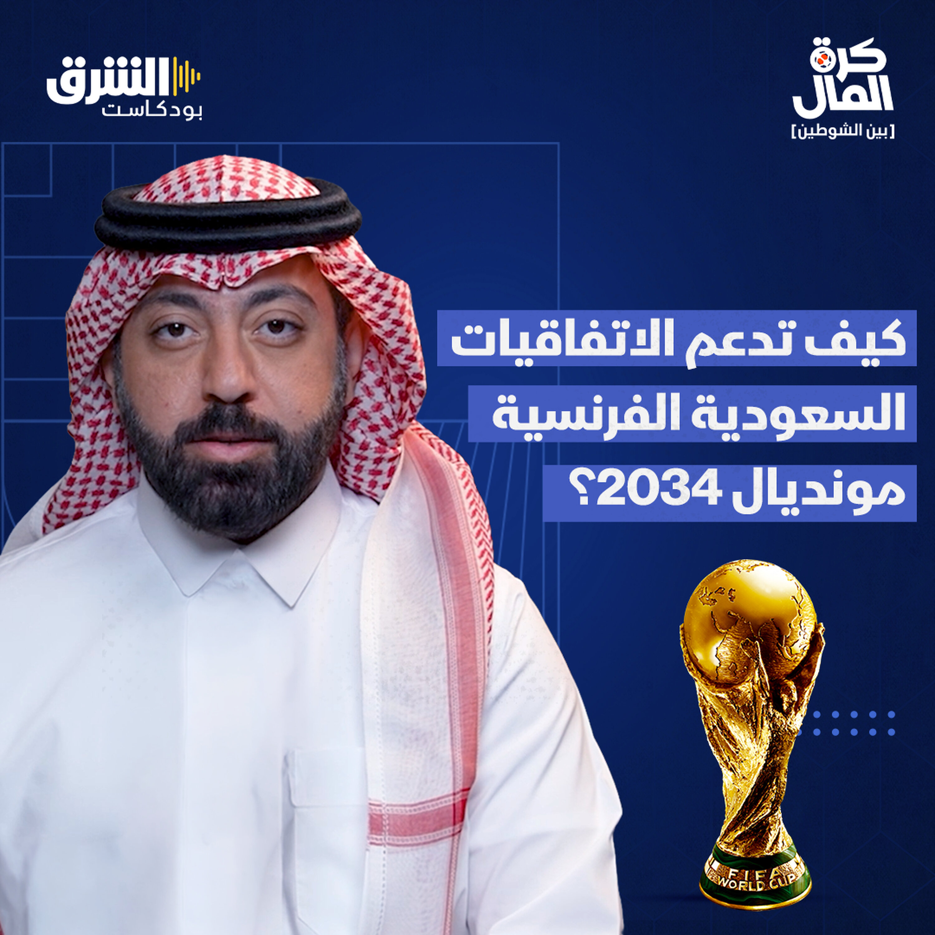 كيف تدعم الاتفاقيات السعودية الفرنسية مونديال 2034