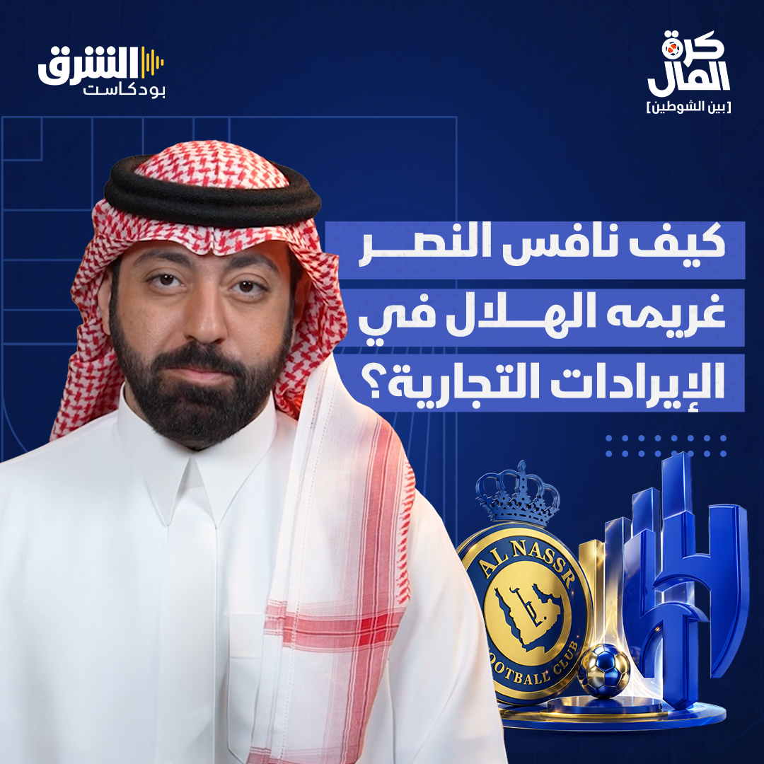 كيف نافس النصر غريمه الهلال في الإيرادات التجارية