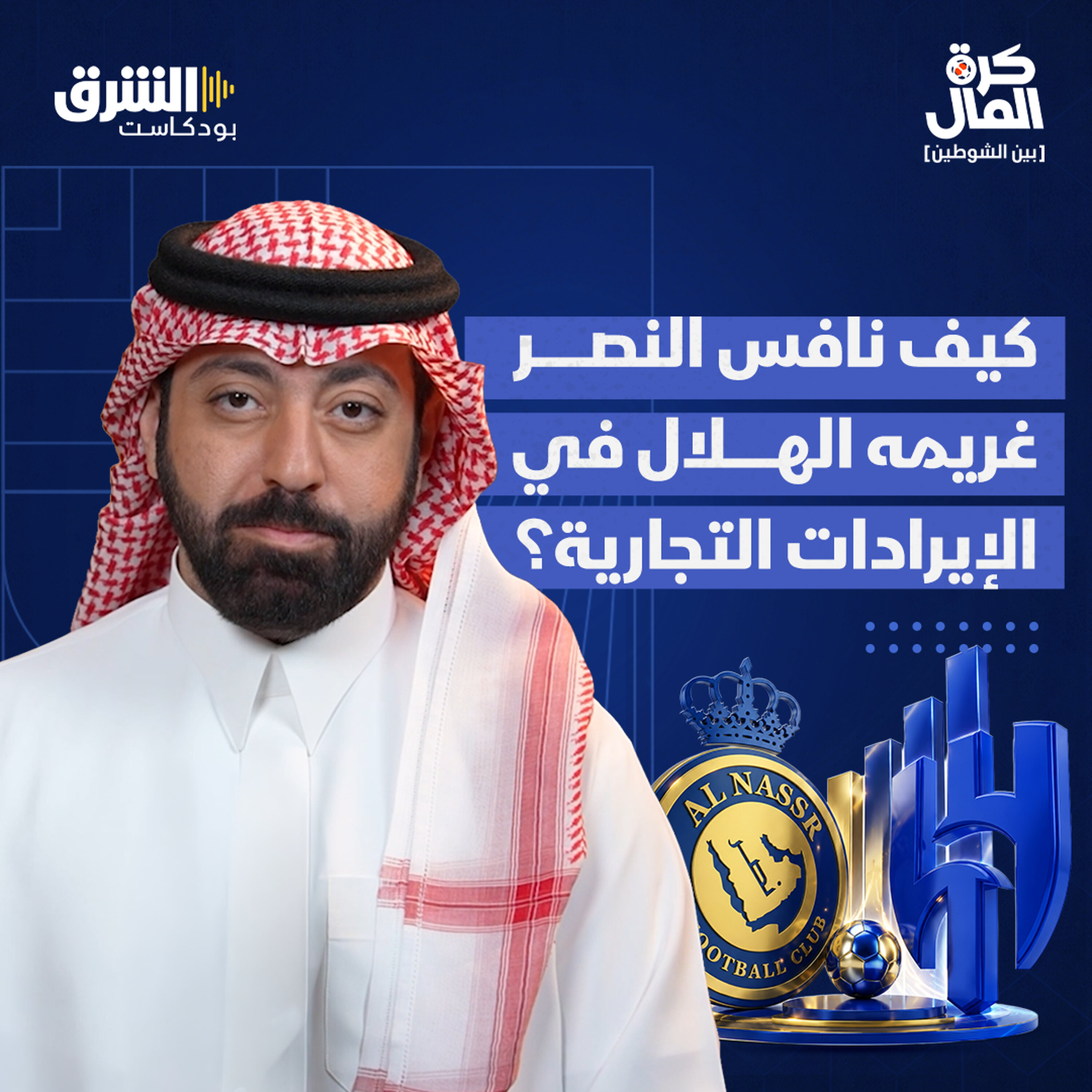 كيف نافس النصر غريمه الهلال في الإيرادات التجارية