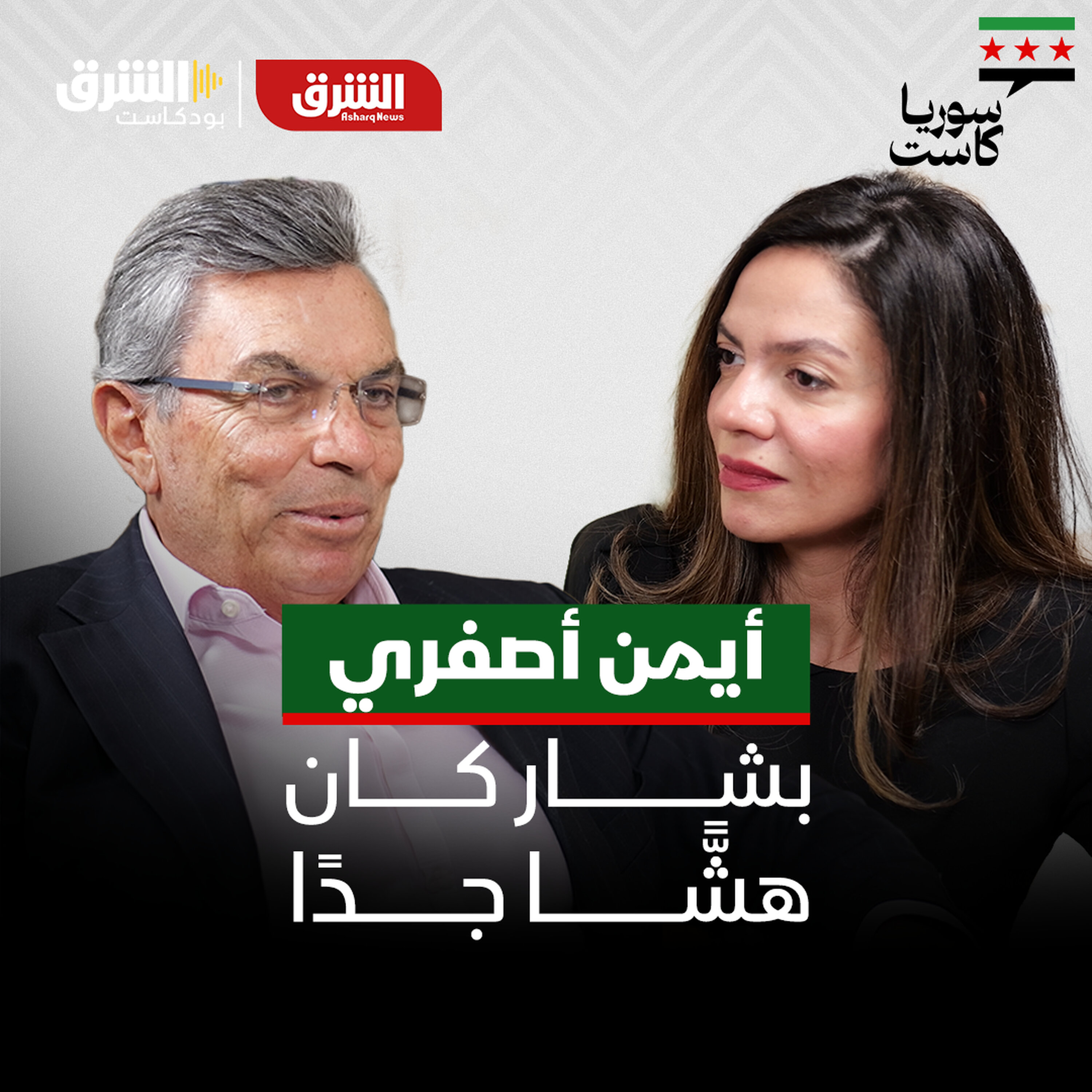 أيمن أصفري.. ابن الطبيب المعارض الذي شهد على سقوط الأسد