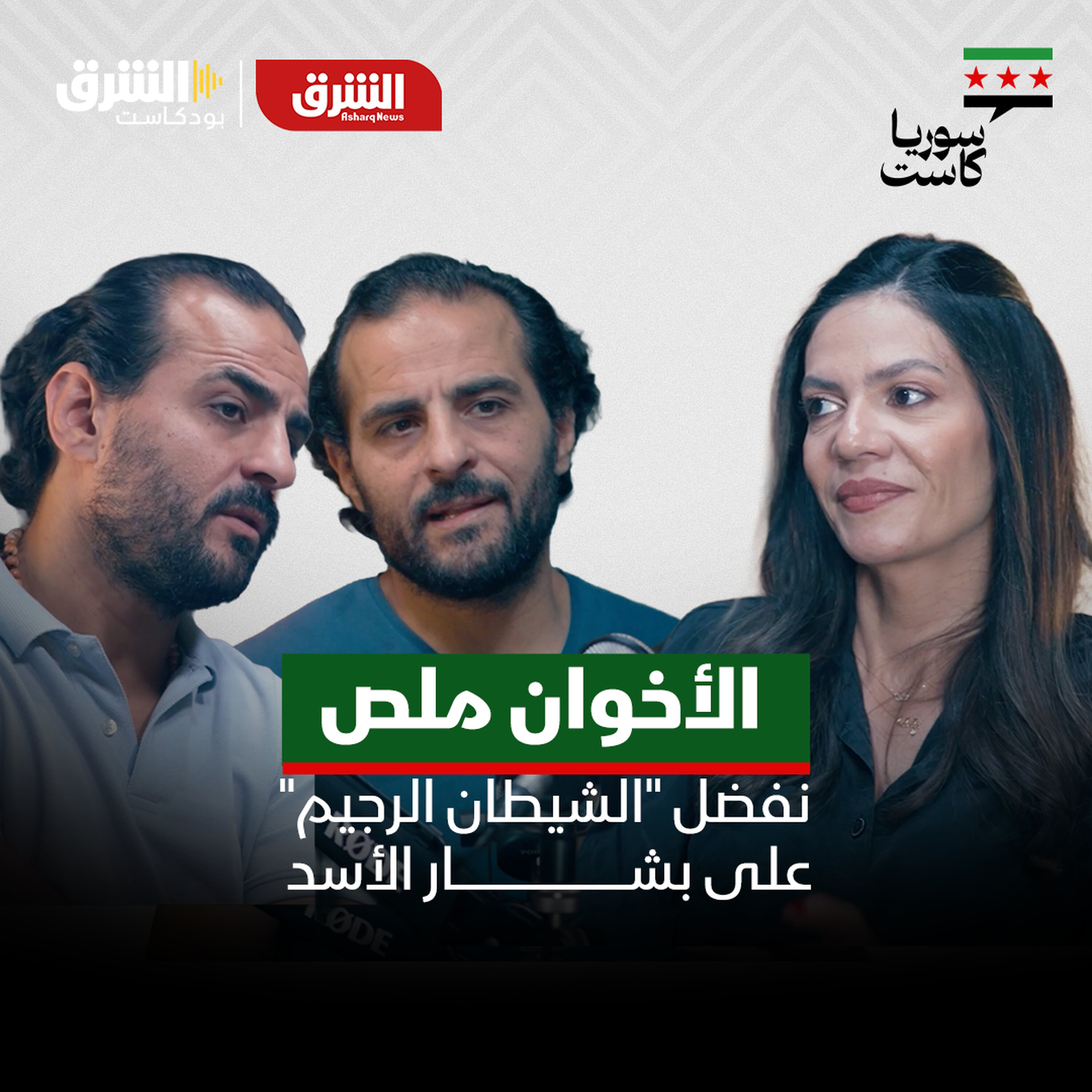 الأخوان ملص.. رحلة المنع والاعتقال والمنفى
