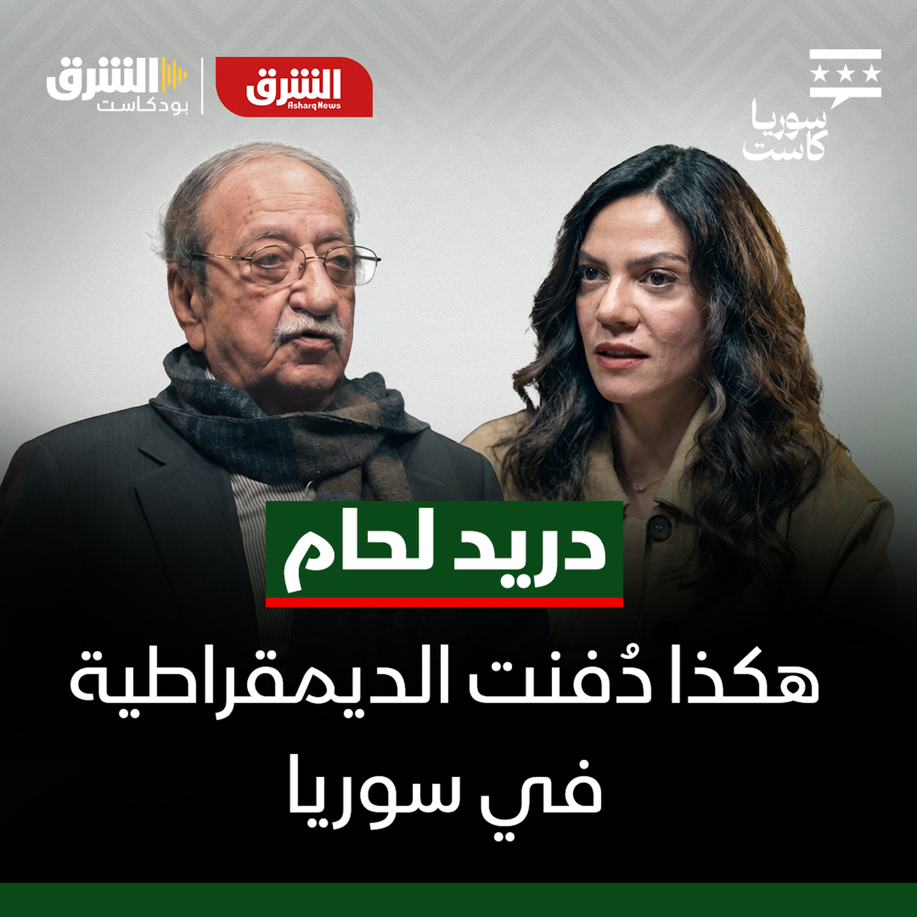 دريد لحام.. عقود من تاريخ سوريا يرويها واحد من أكبر فنانيها