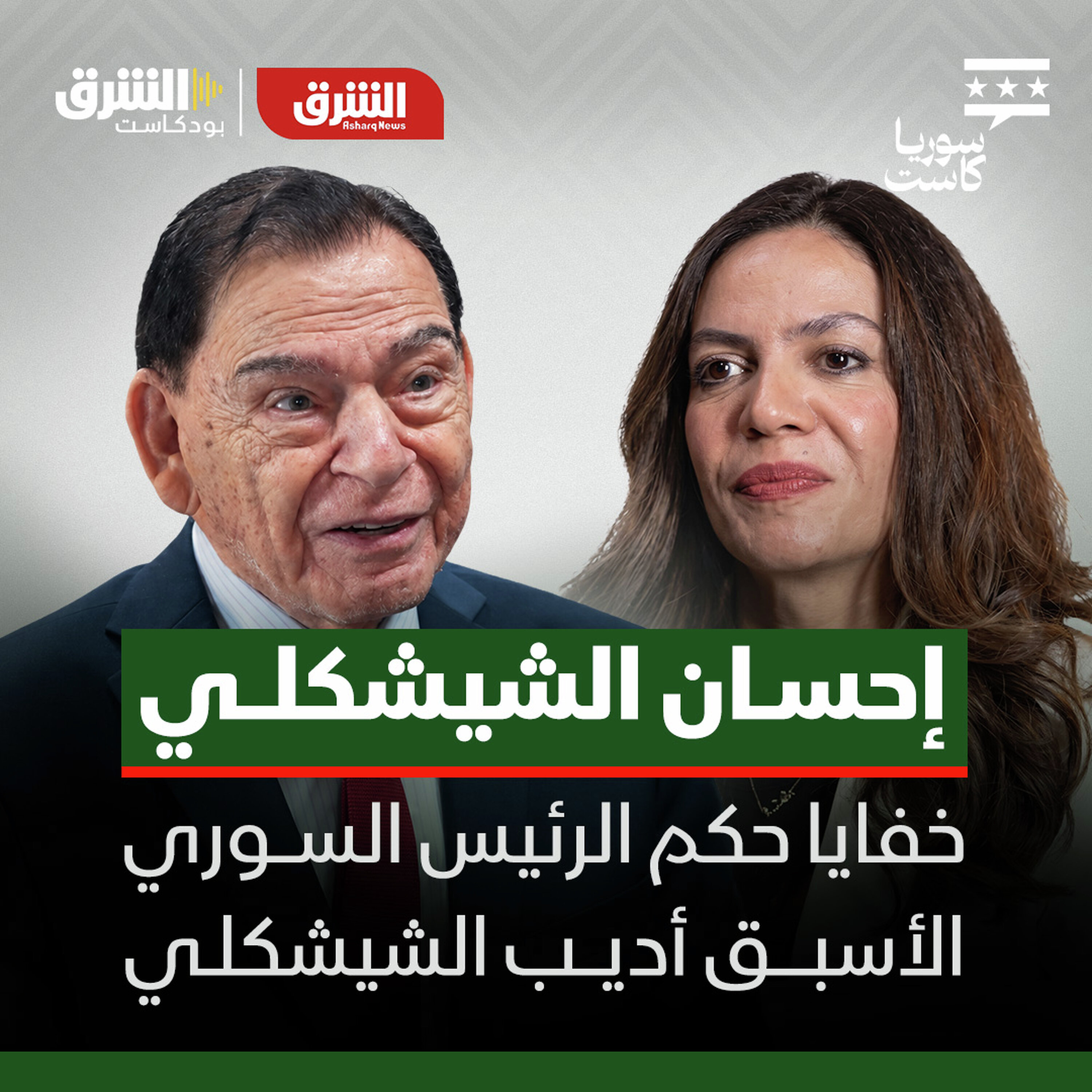 إحسان الشيشكلي يكشف أخطر الملفات في تاريخ سوريا