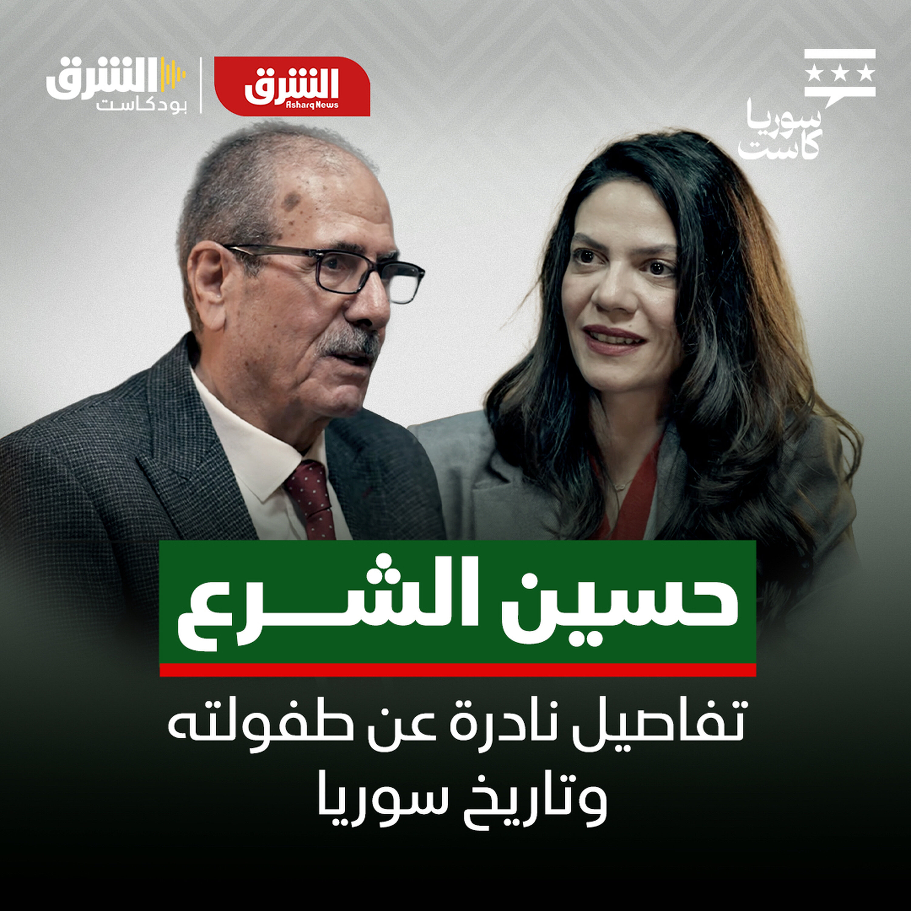 حسين الشرع.. تفاصيل نادرة عن طفولته وتاريخ سوريا