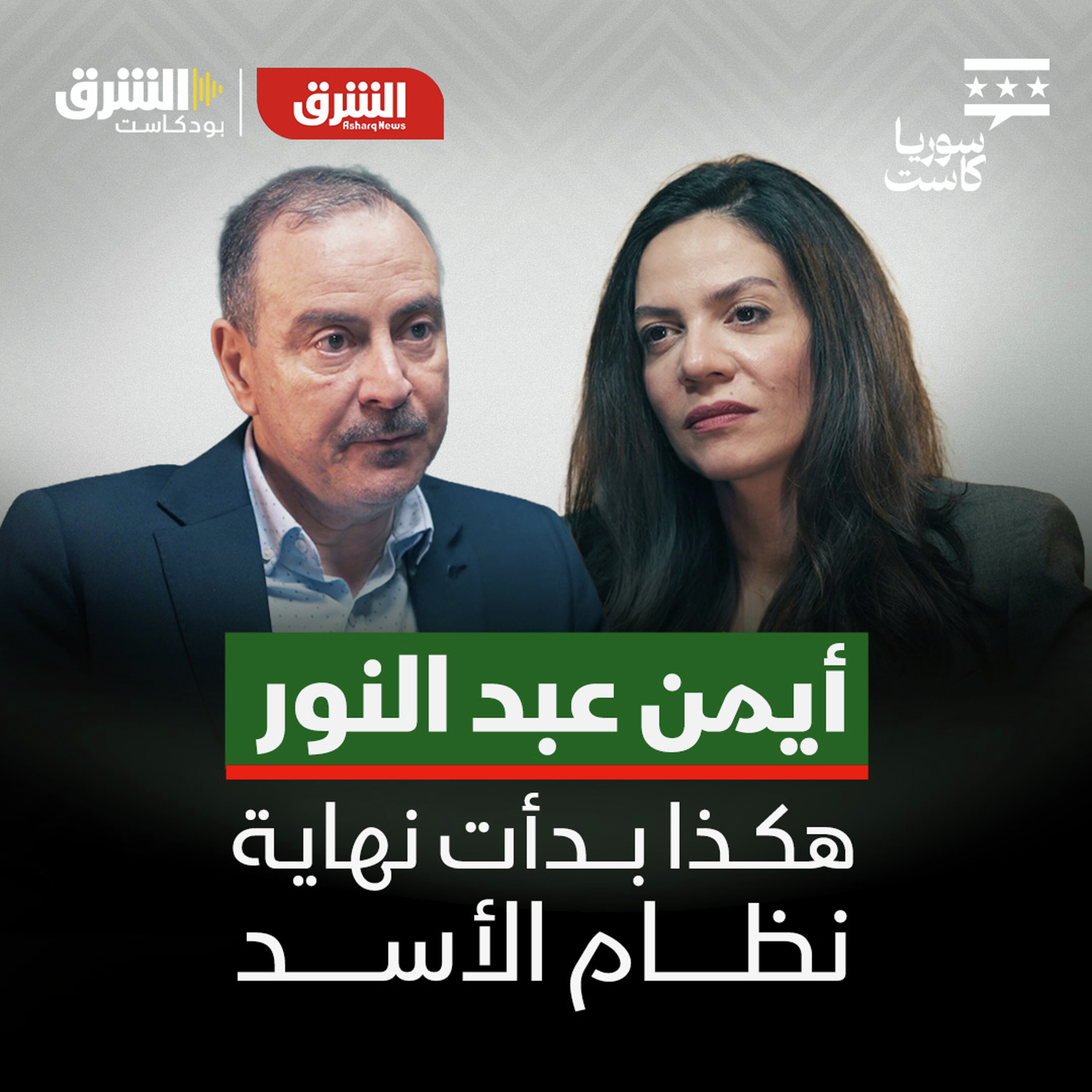 أيمن عبدالنور عن نهاية نظام الأسد وتفاصيل ليلة هروبه من سوريا