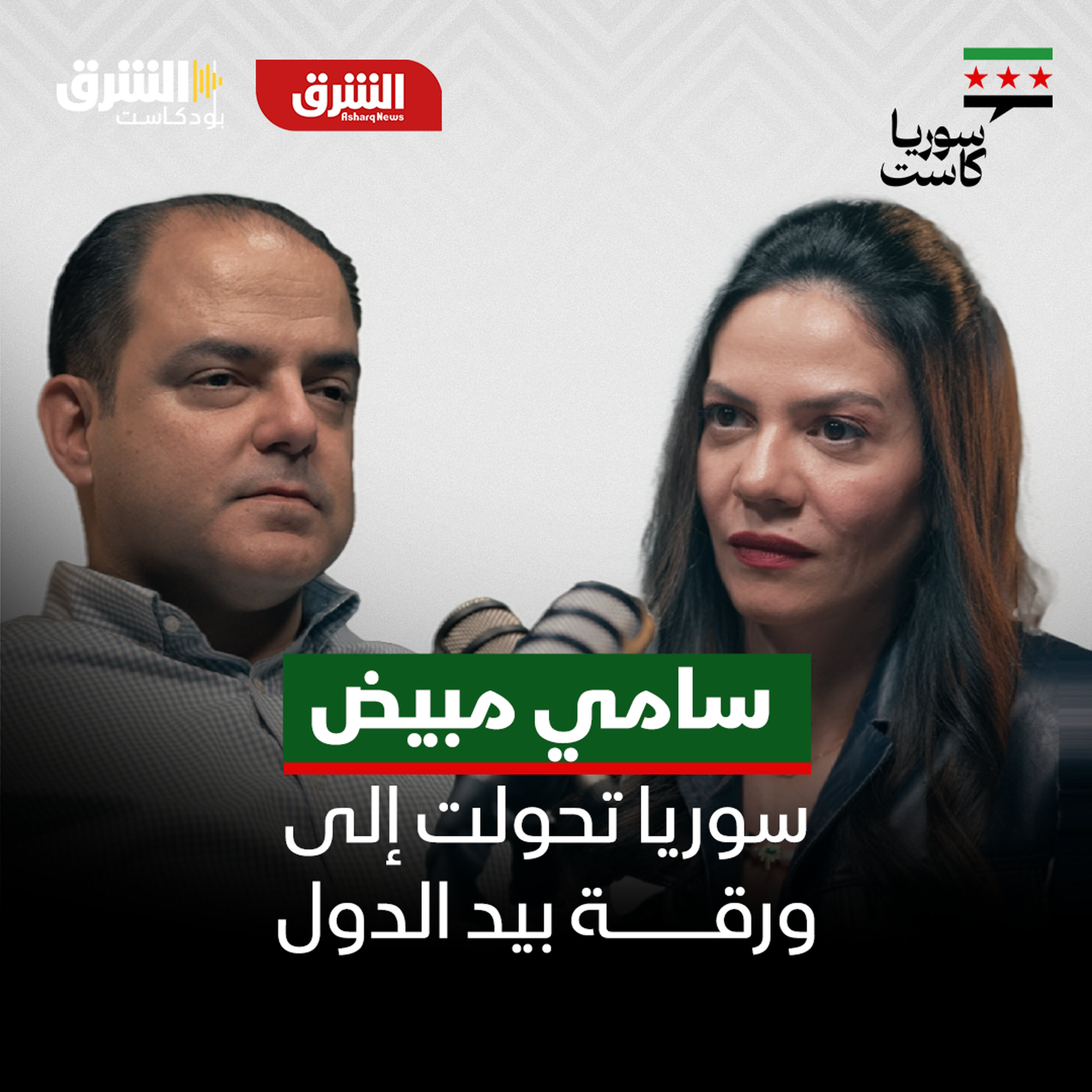 سامي مبيض.. ما كُتب عن حافظ وبشار الأسد في عهدهما ليس تاريخا