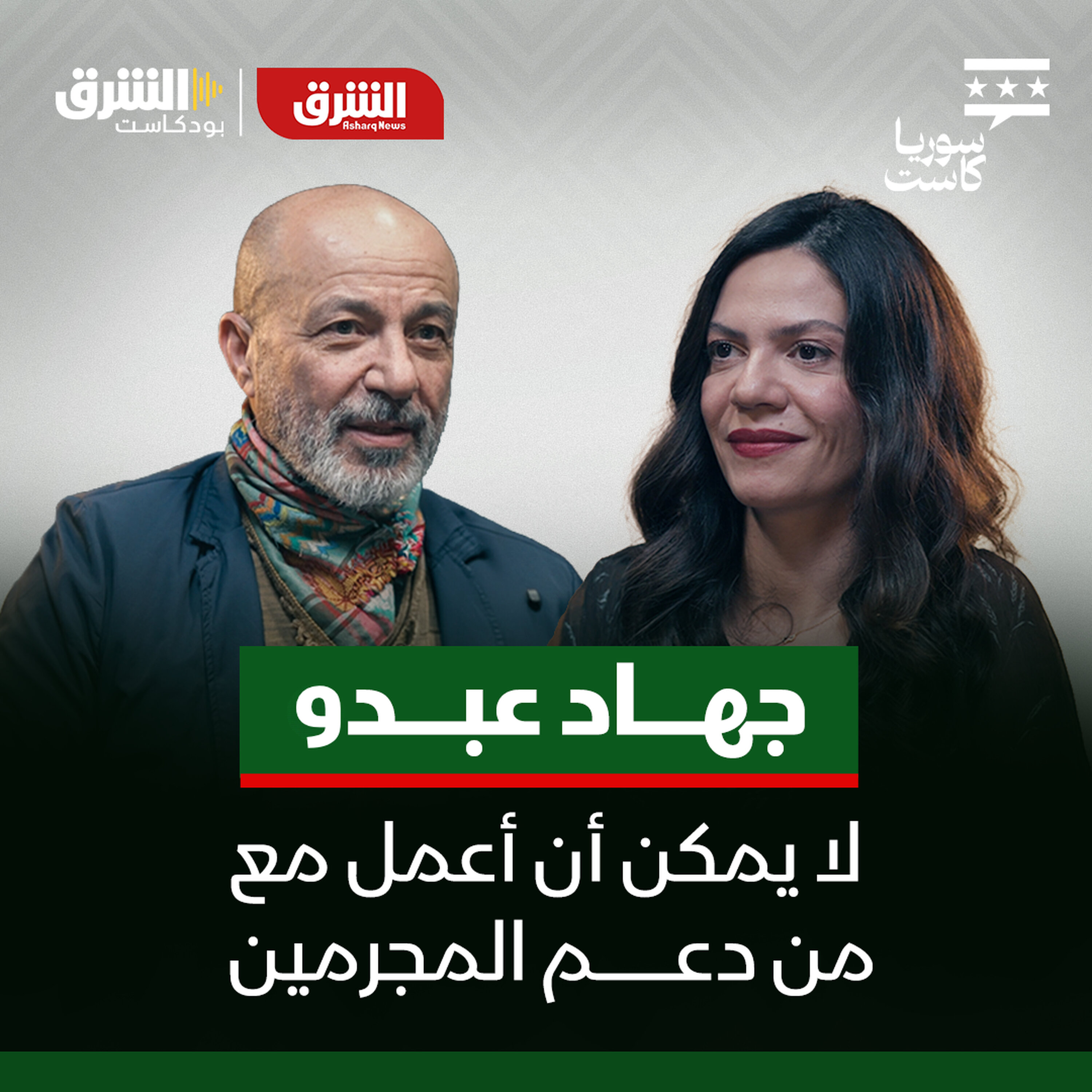 جهاد عبدو.. لا يمكن أن أعمل مع من دعم المجرمين