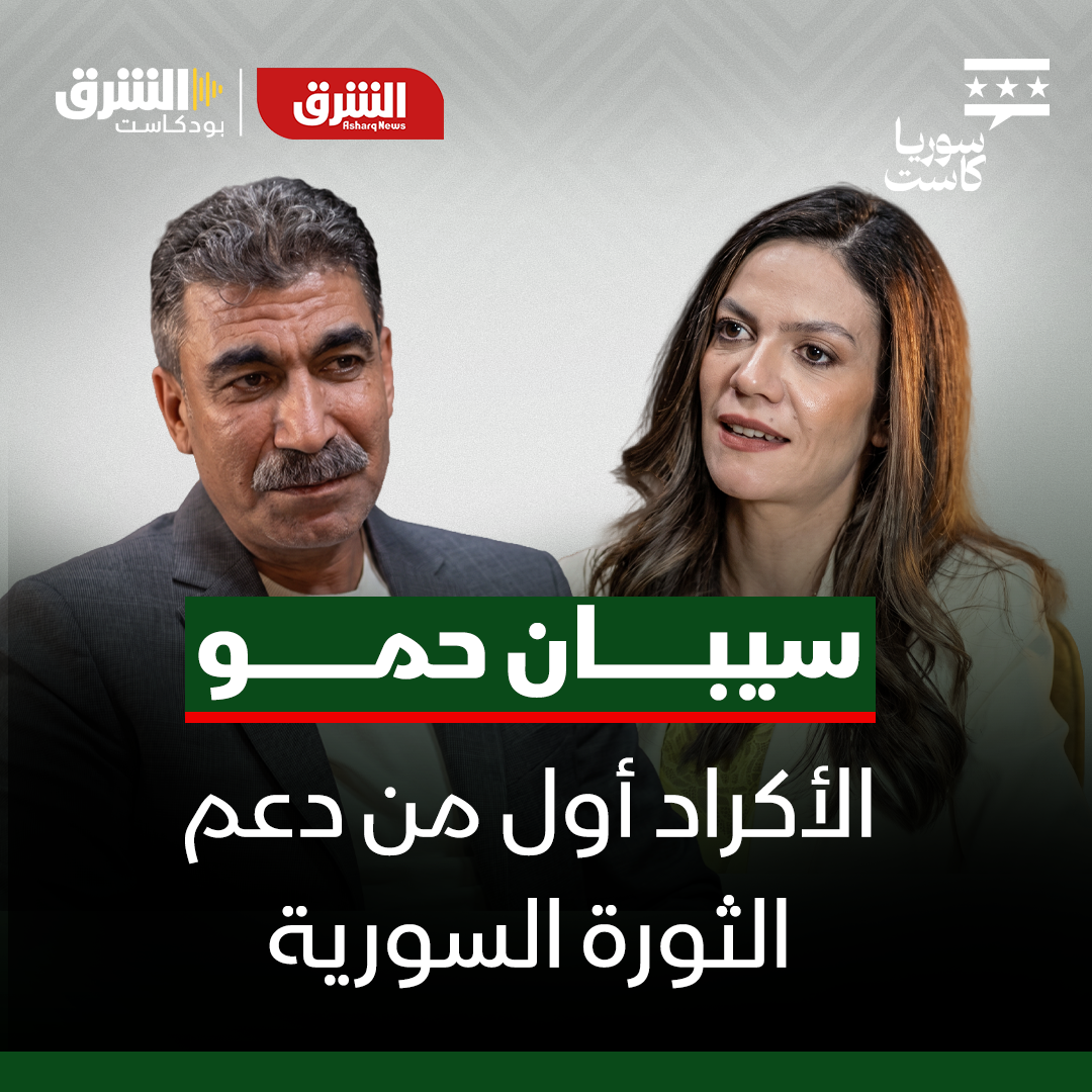 سيبان حمو يكشف كواليس الثورة السورية وعلاقته بأوجلان وموقفه من الأسد
