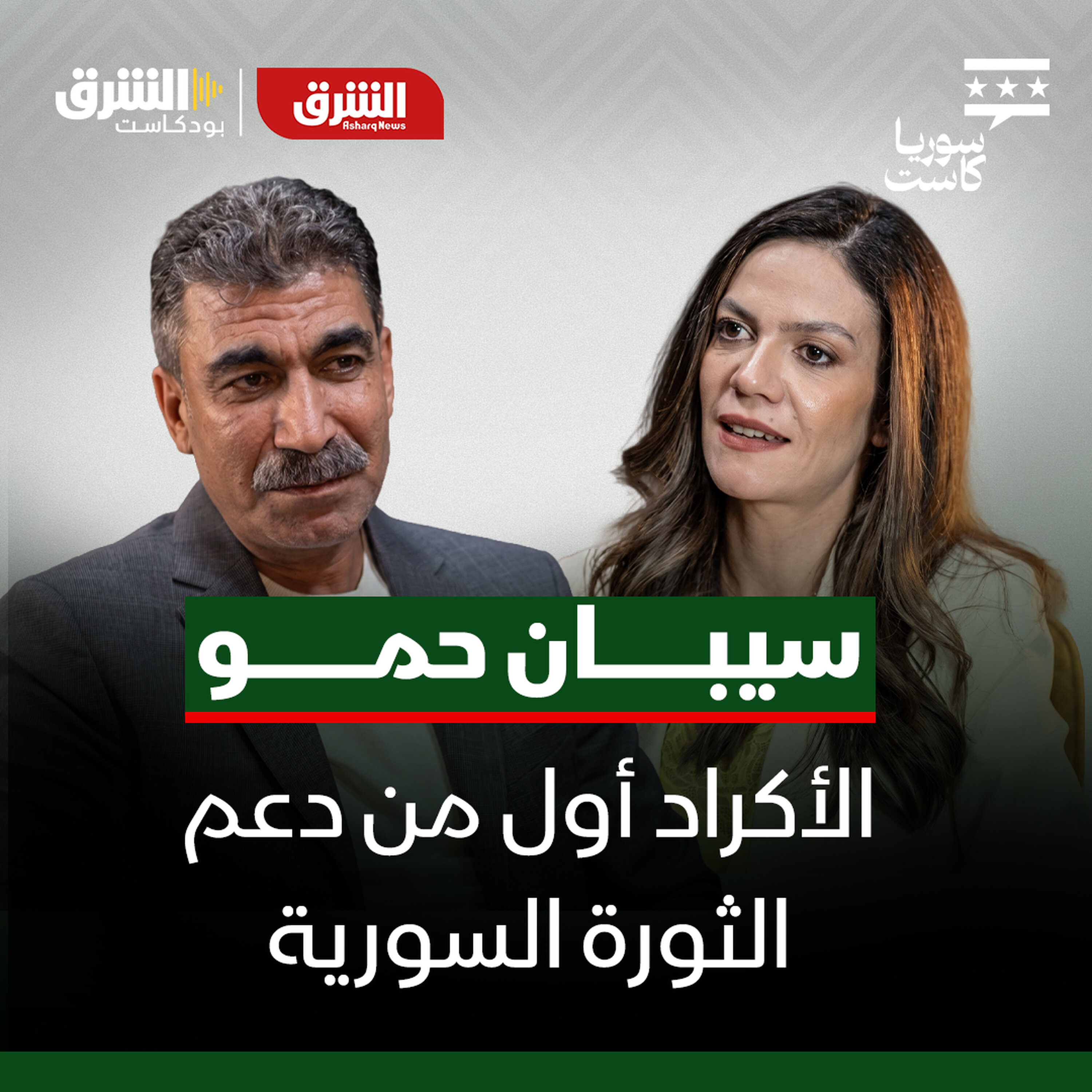 سيبان حمو يكشف كواليس الثورة السورية وعلاقته بأوجلان وموقفه من الأسد