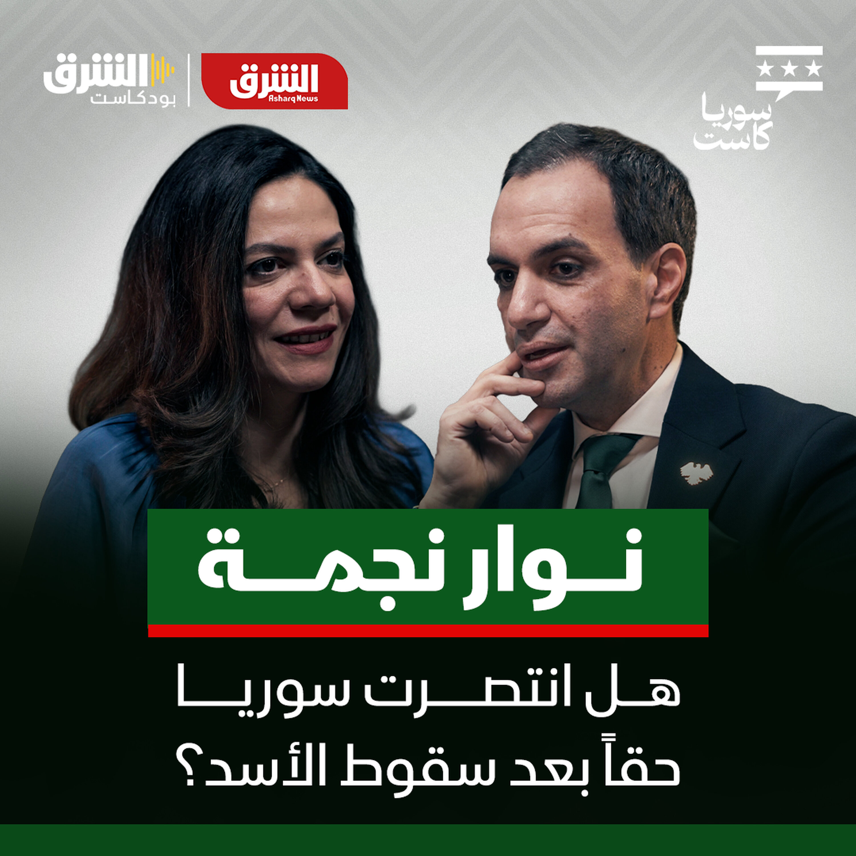 نوار نجمة.. هل انتصرت سوريا حقاً بعد سقوط الأسد؟