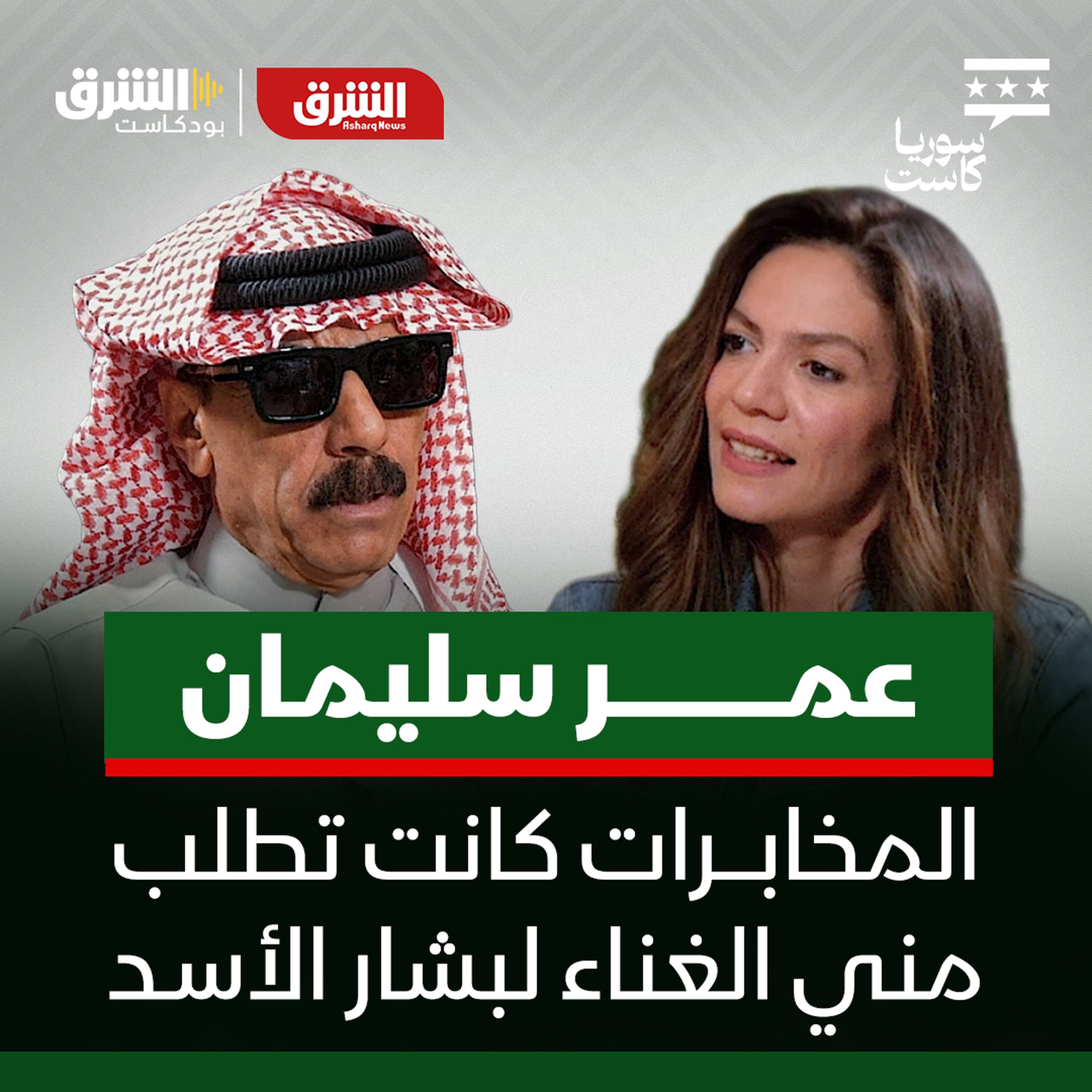 عمر سليمان المخابرات كانت تطلب مني الغناء لبشار الأسد