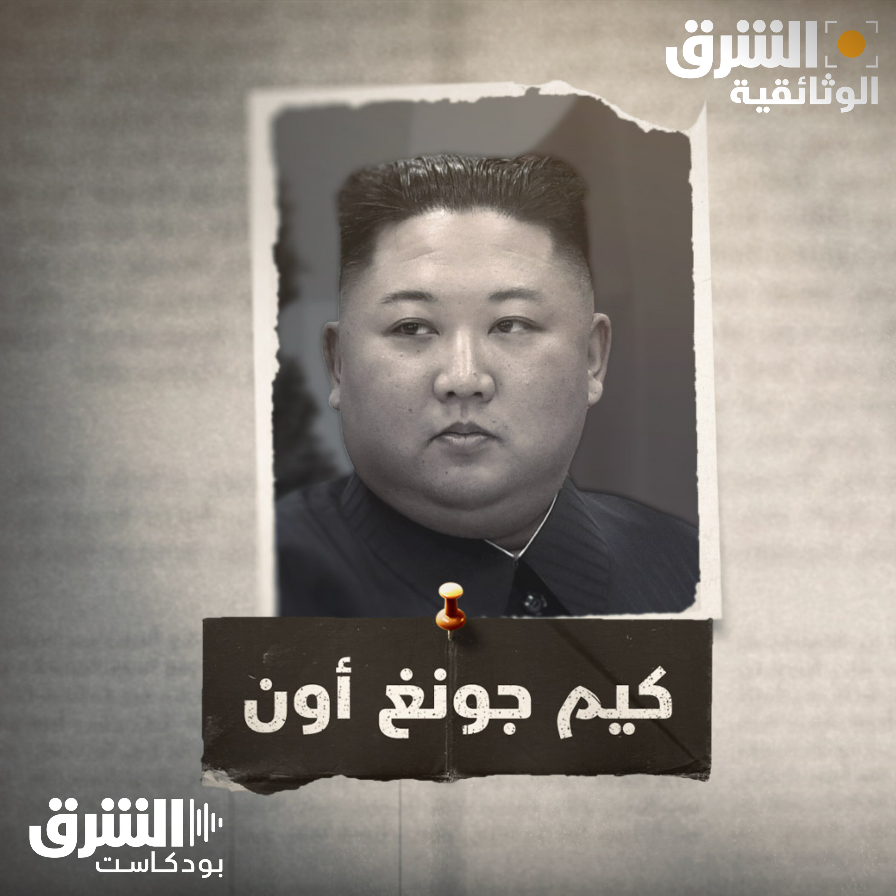 كيم جونغ أون