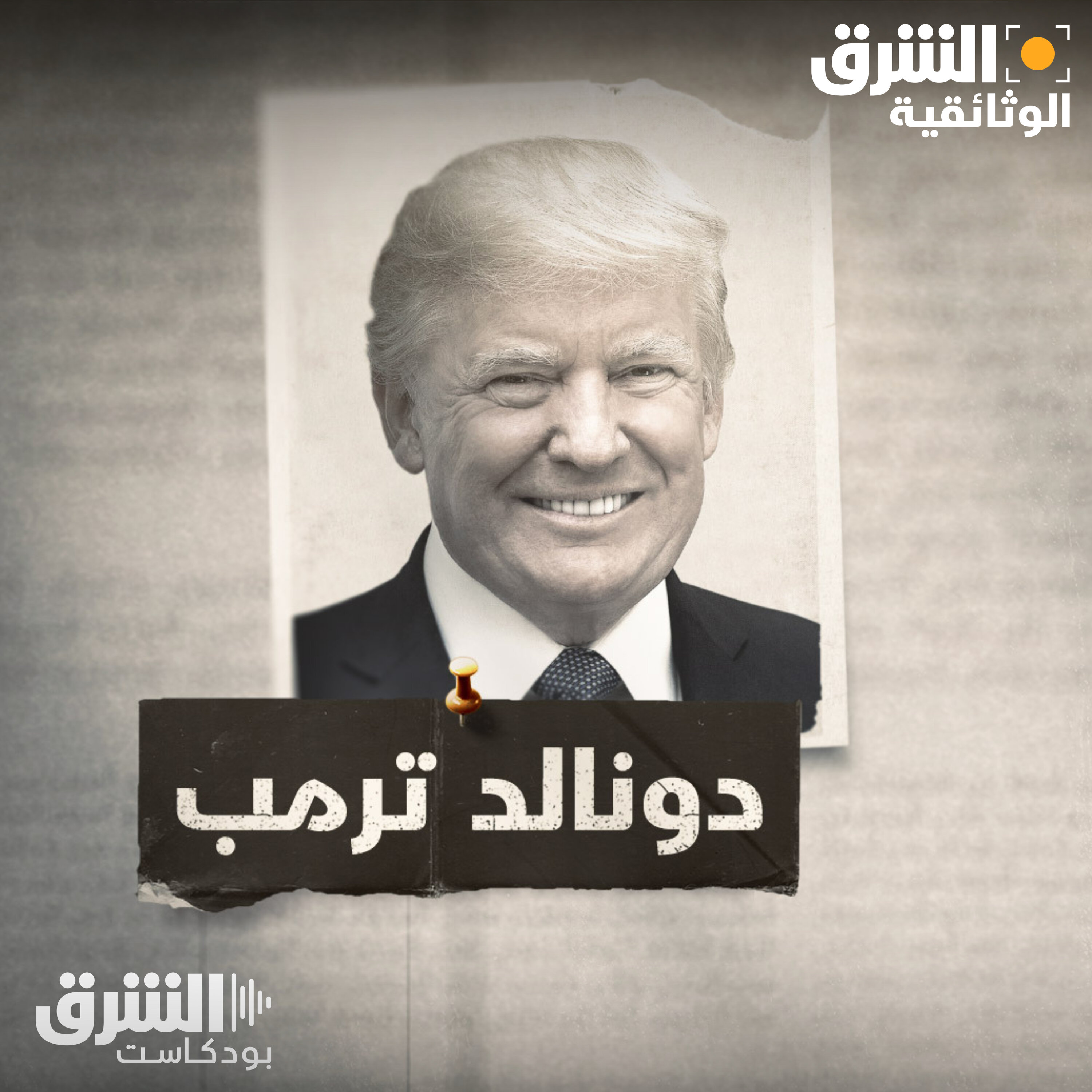 دونالد ترمب