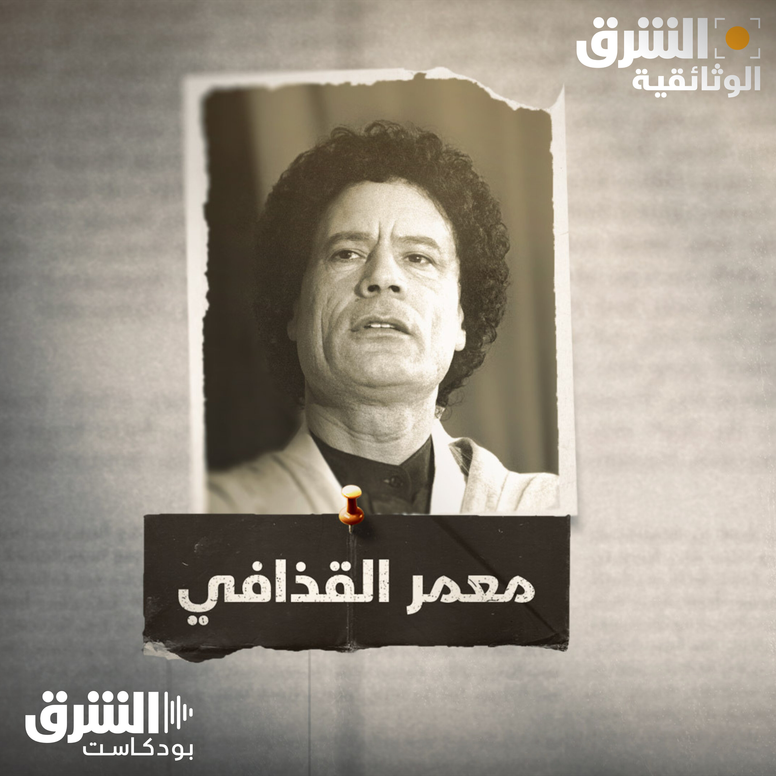 معمر القذافي