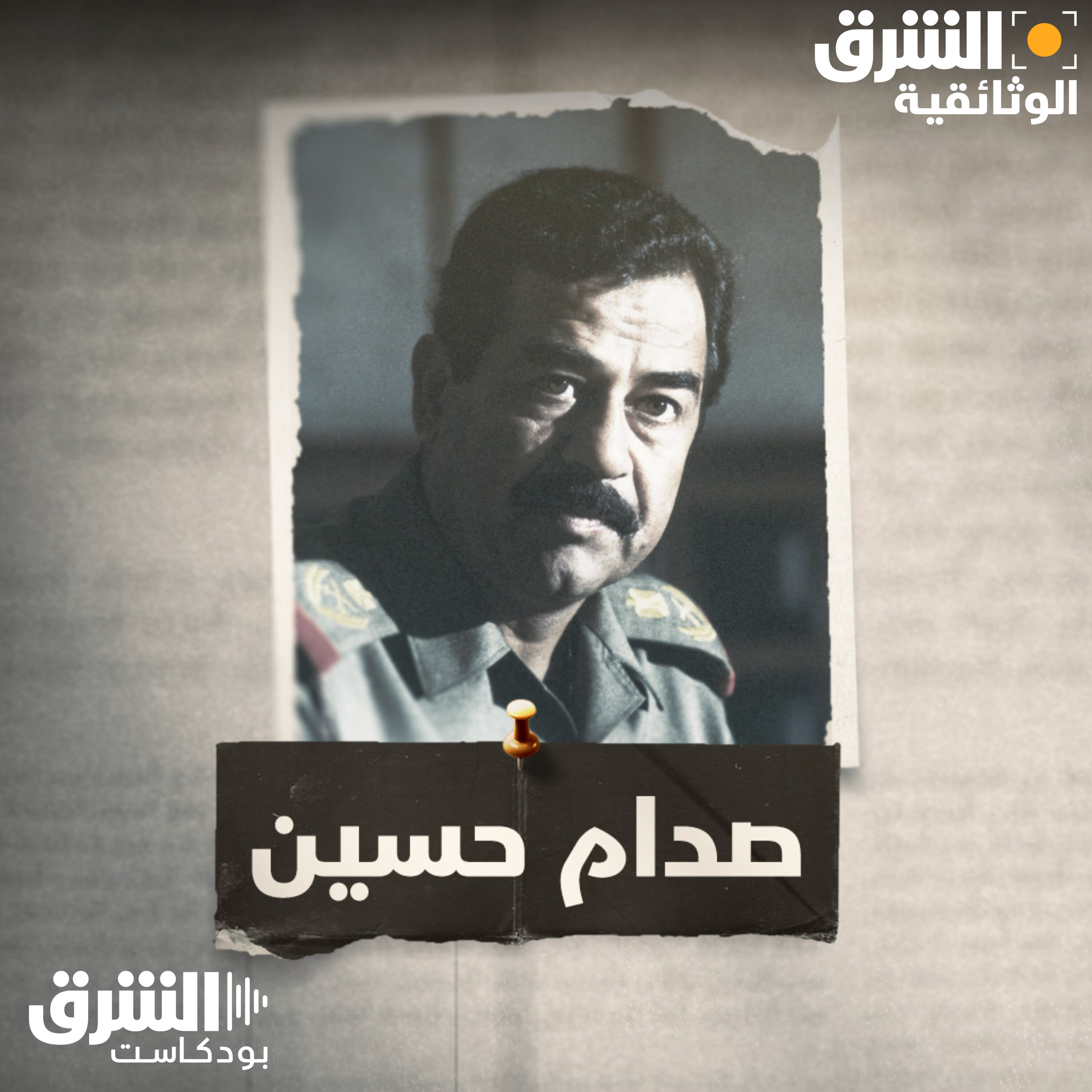 صدام حسين