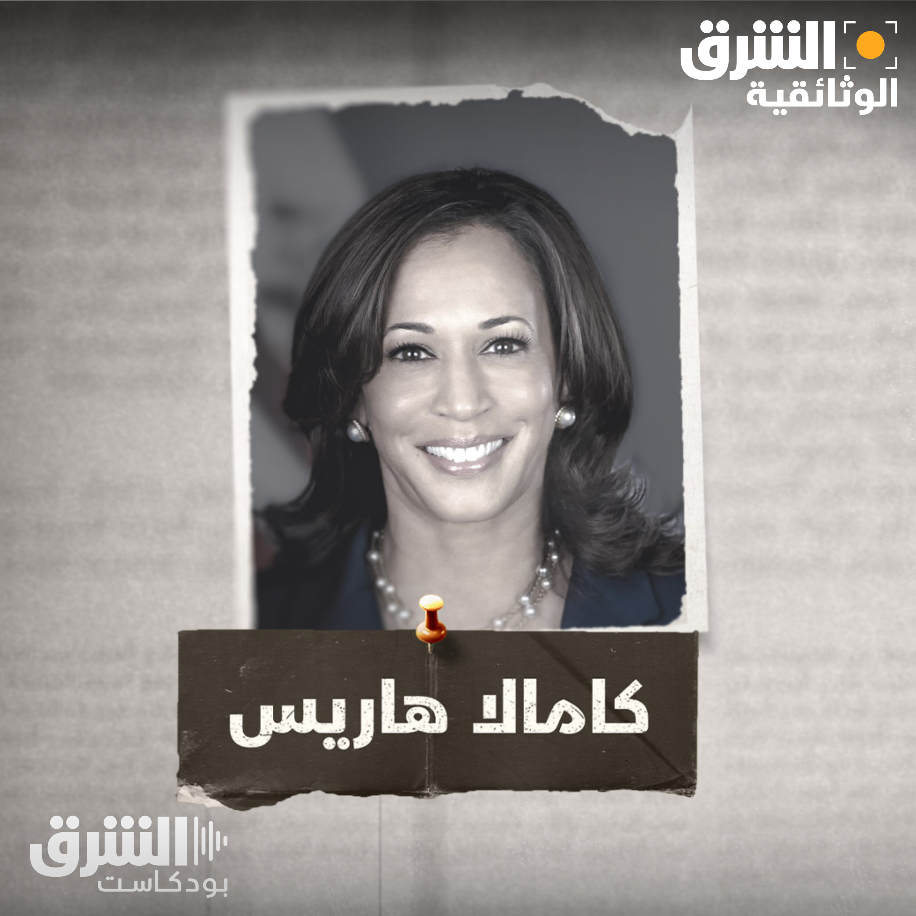 كامالا هاريس