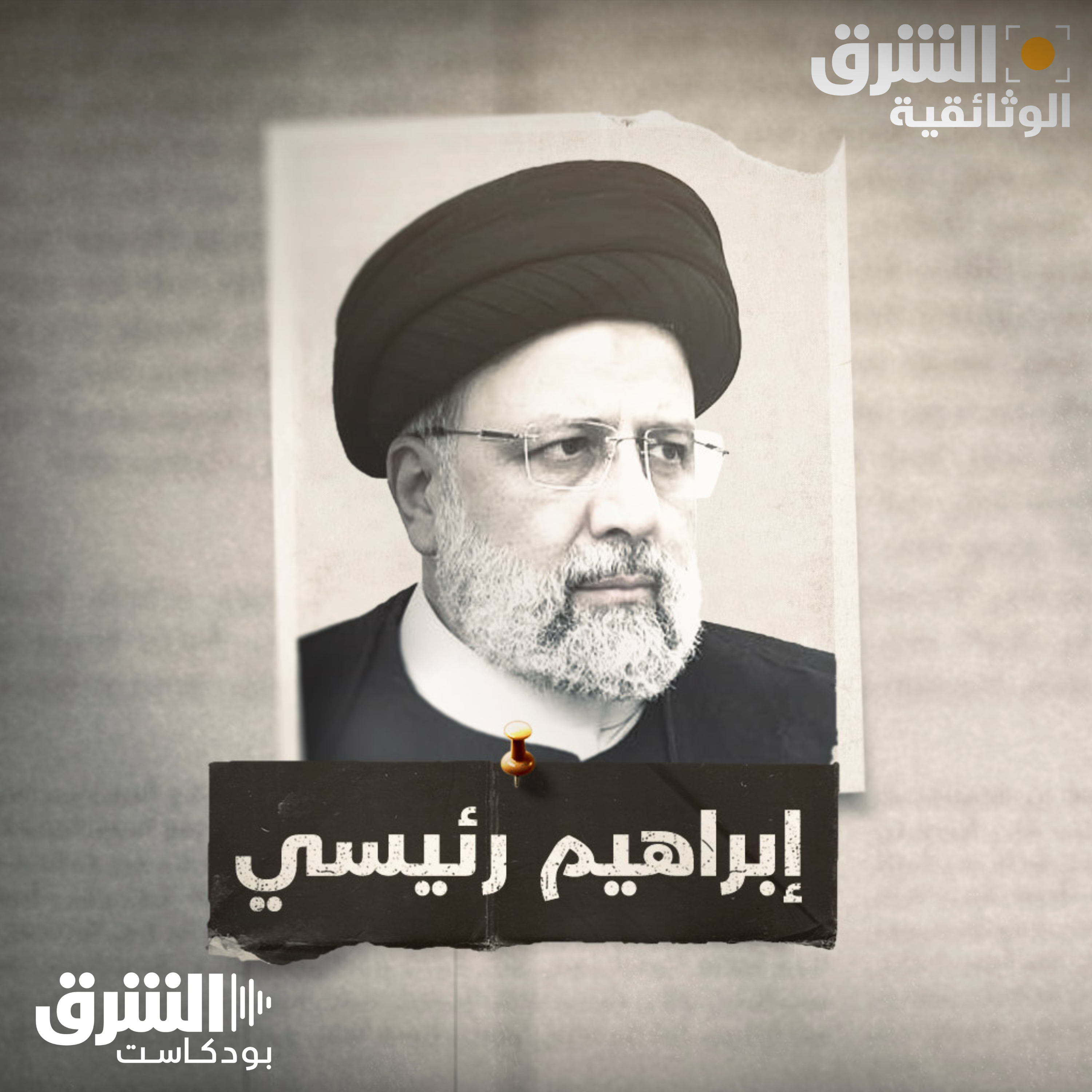 إبراهيم رئيسي