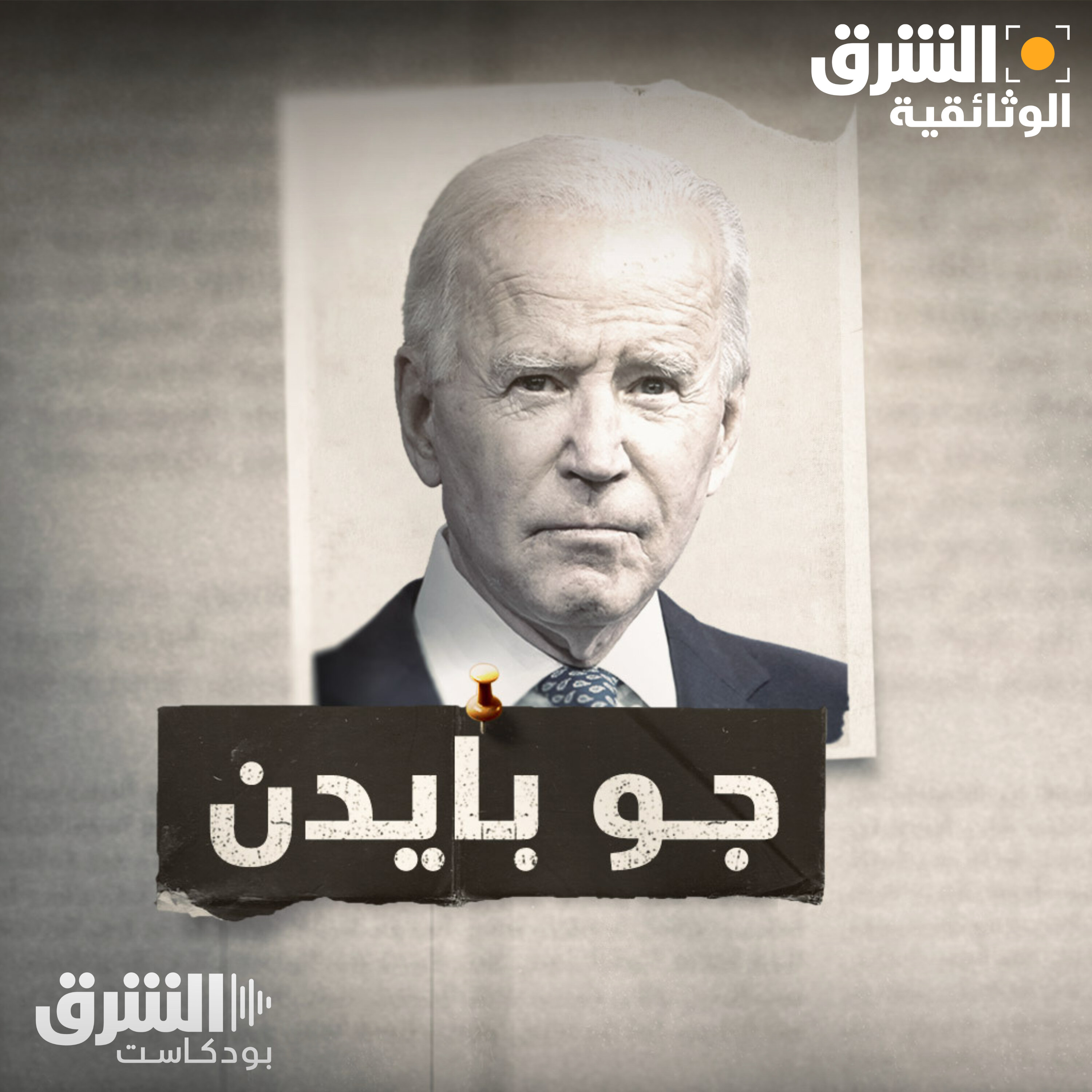 جو بايدن