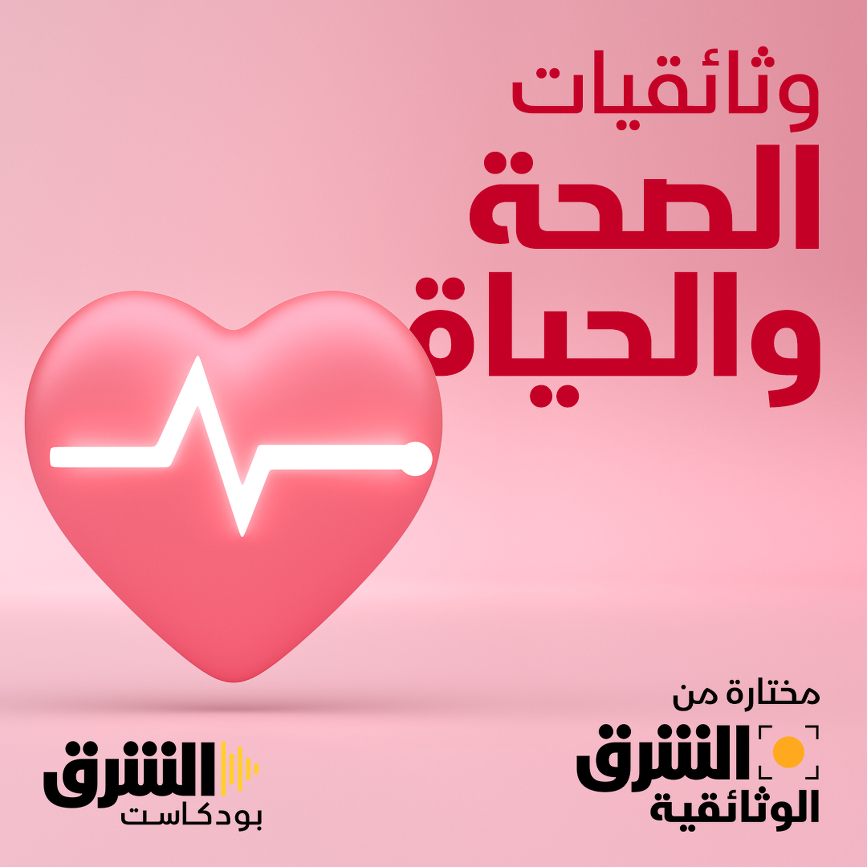وثائقيات الصحة والحياة: استمع إلى بودكاست جديد من الشرق بودكاست