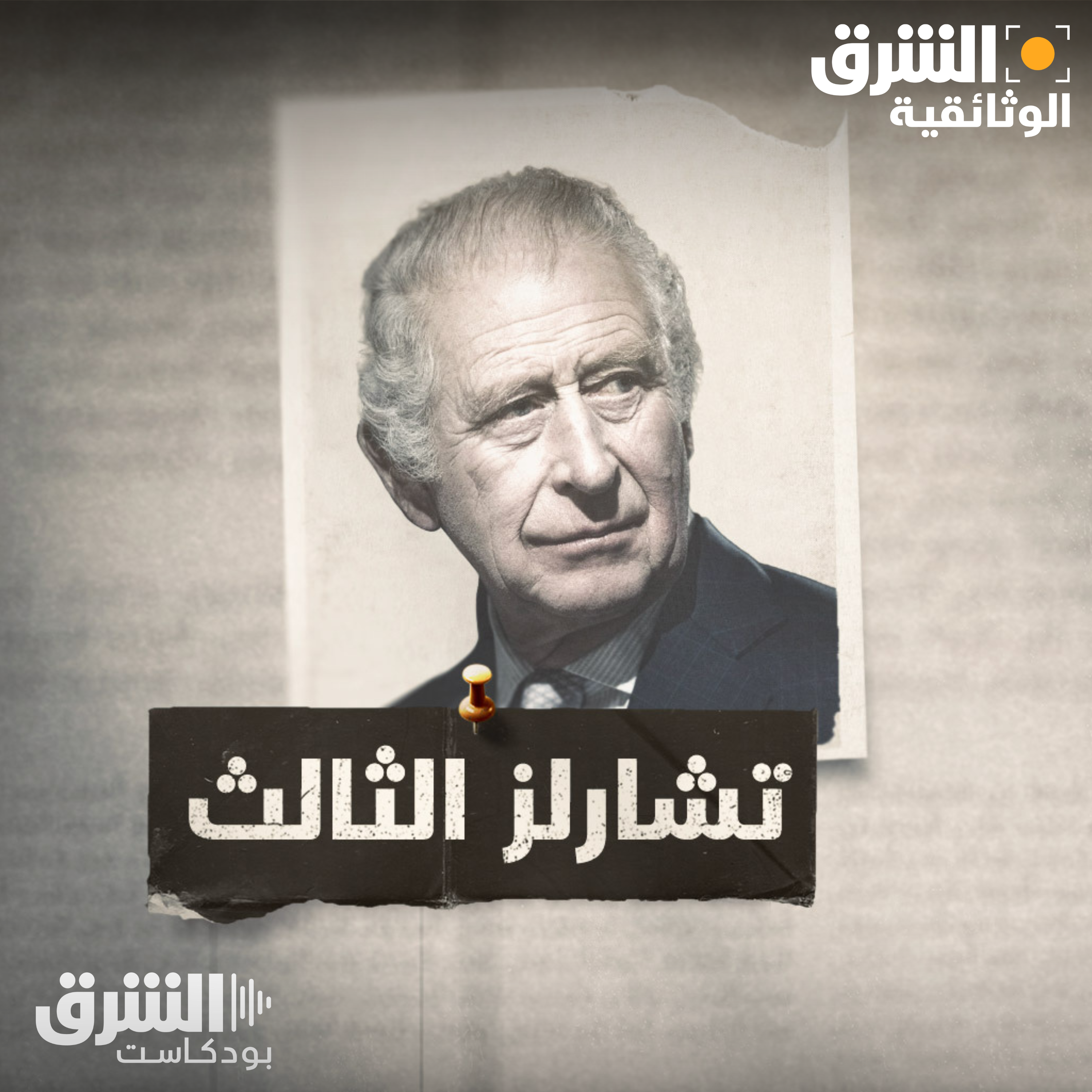 تشارلز الثالث