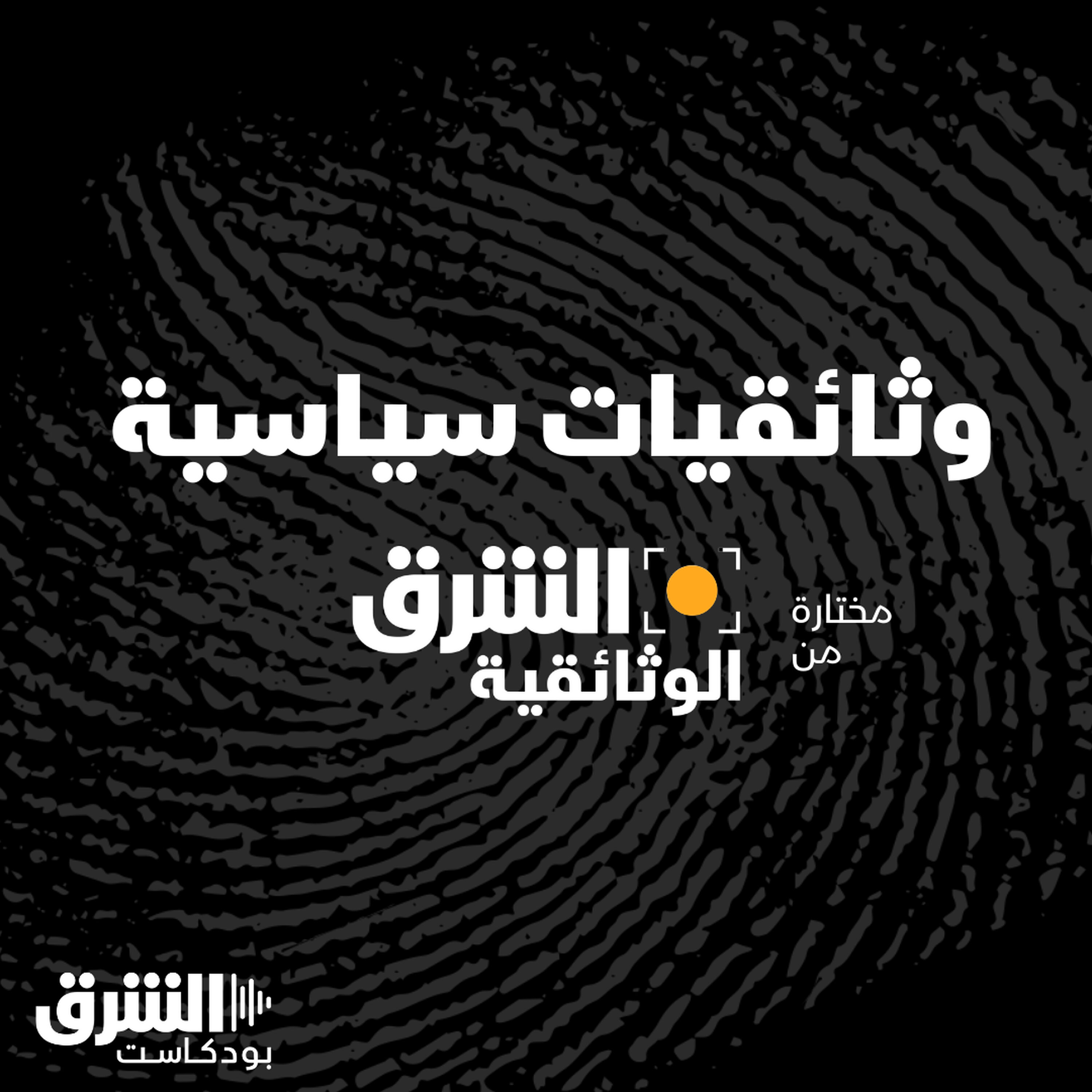 وثائقيات سياسية: استمع الآن على الشرق بودكاست