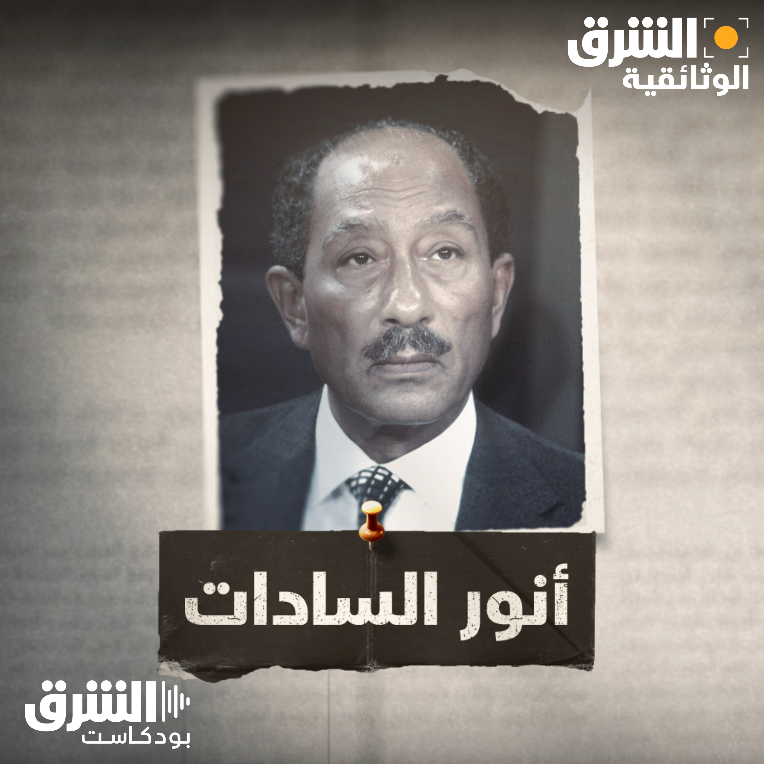 أنور السادات