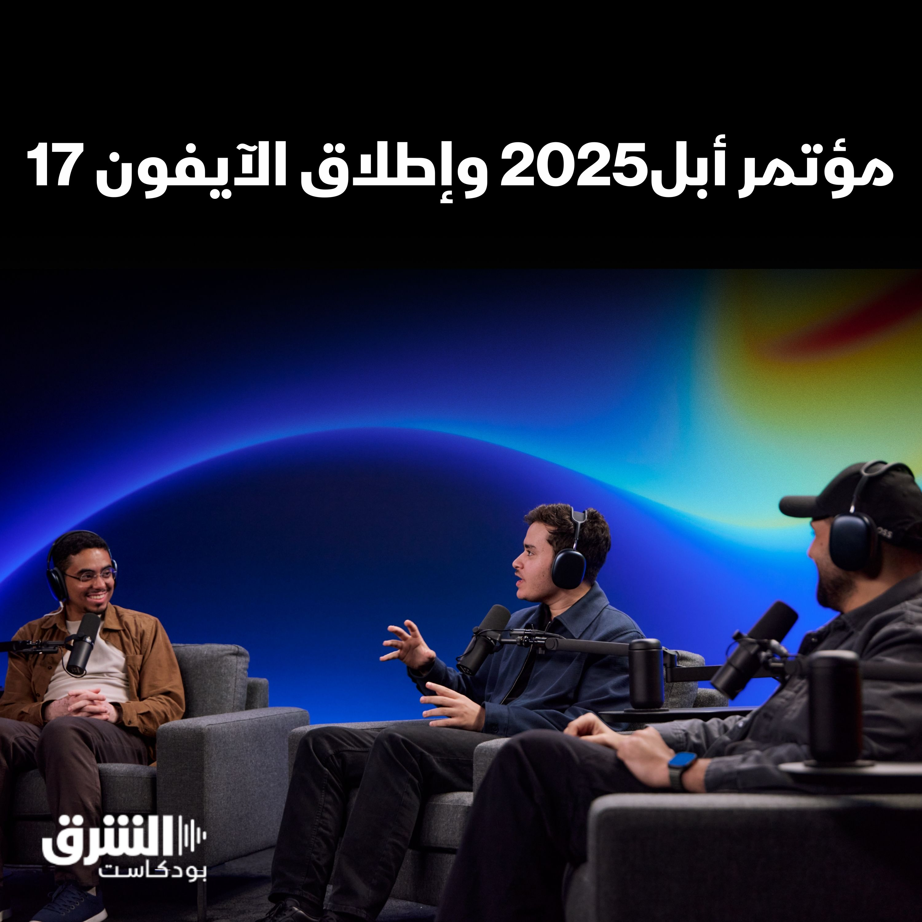 حلقة استثنائية بعد مؤتمر أبل2025