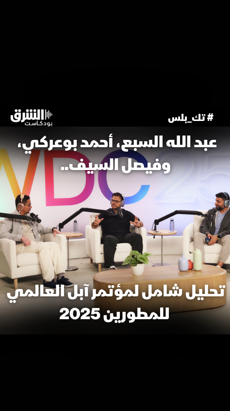 مؤتمر أبل السنوي للمطورين WWDC 2025