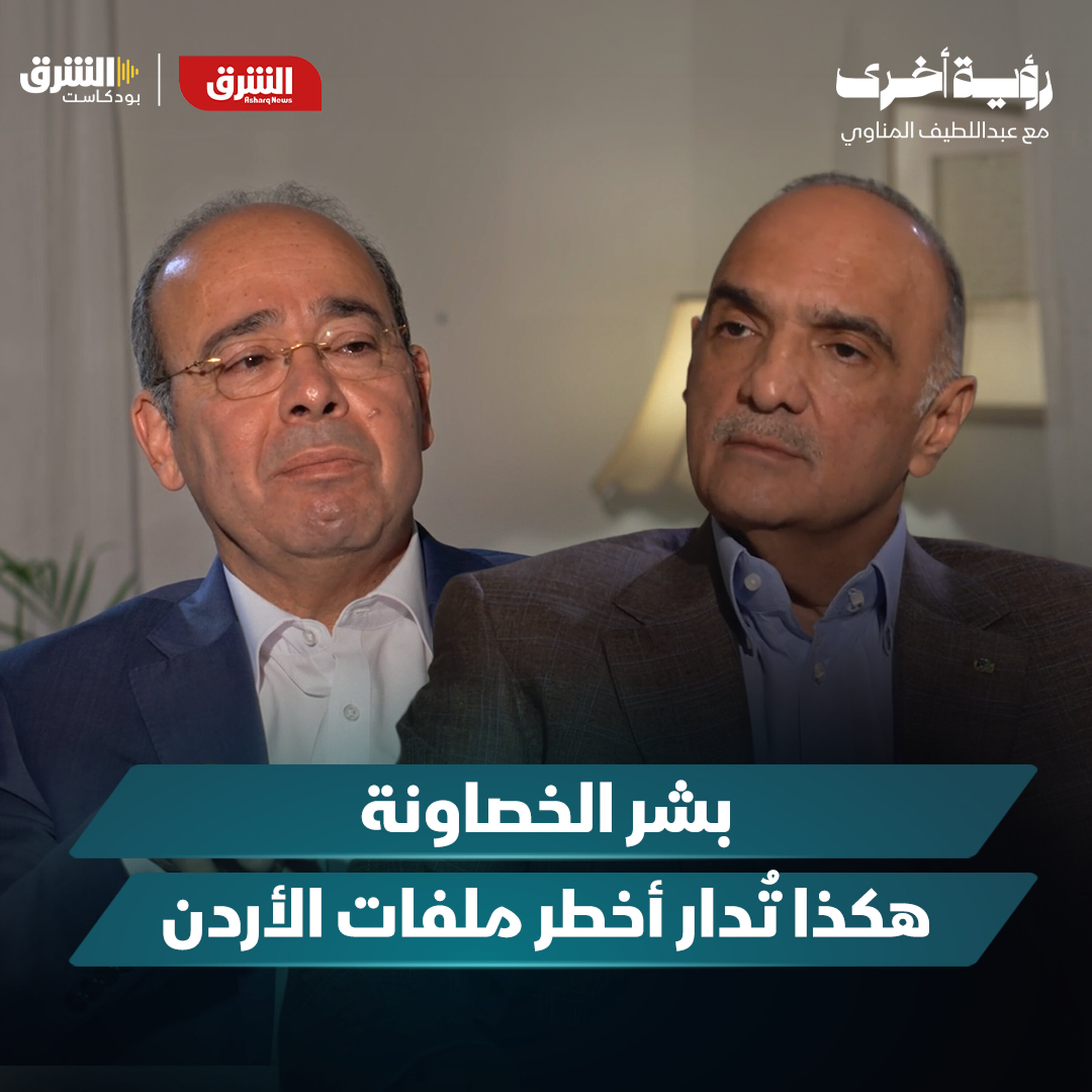 بشر الخصاونة يفتح ملفات الإخوان المسلمين وإسرائيل وإيران