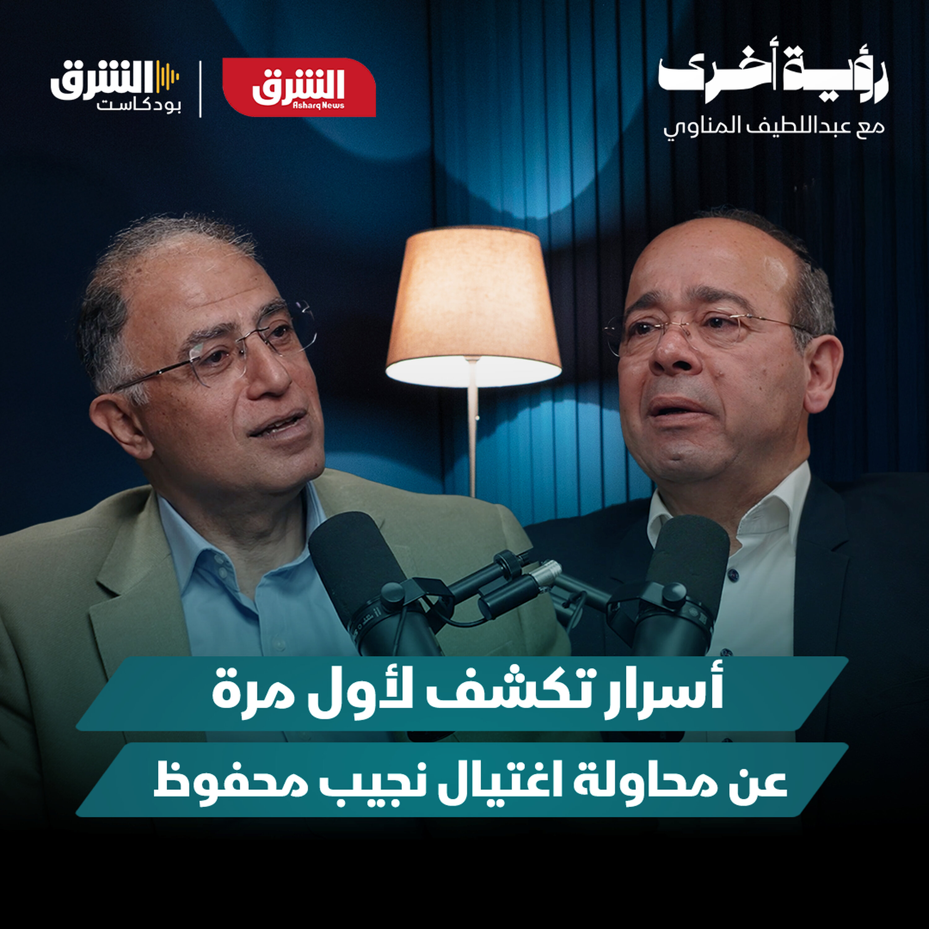 أشرف العشماوي.. هذا ما حدث فعلا أثناء محاولة اغتيال نجيب محفوظ