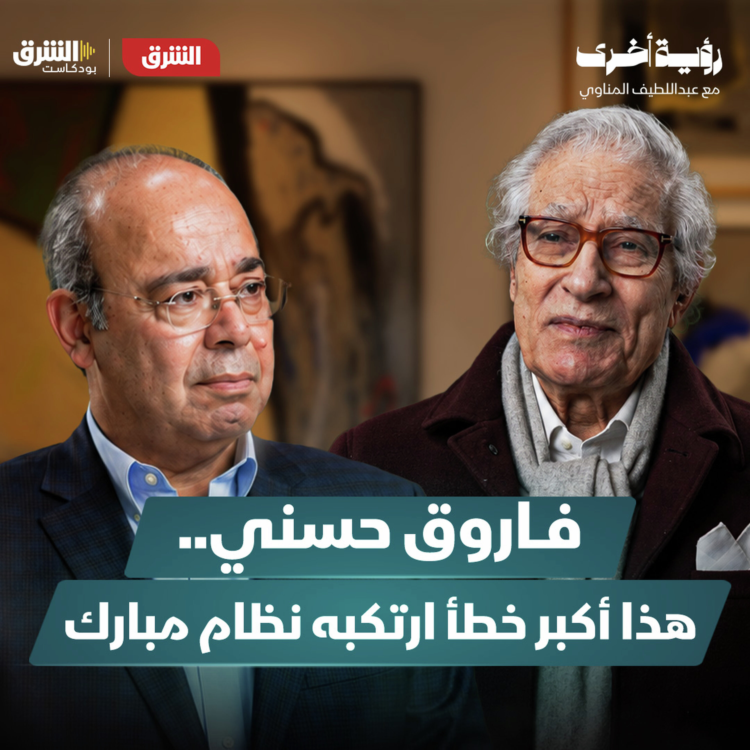 فاروق حسني.. هذا أكبر خطأ ارتكبه نظام مبارك