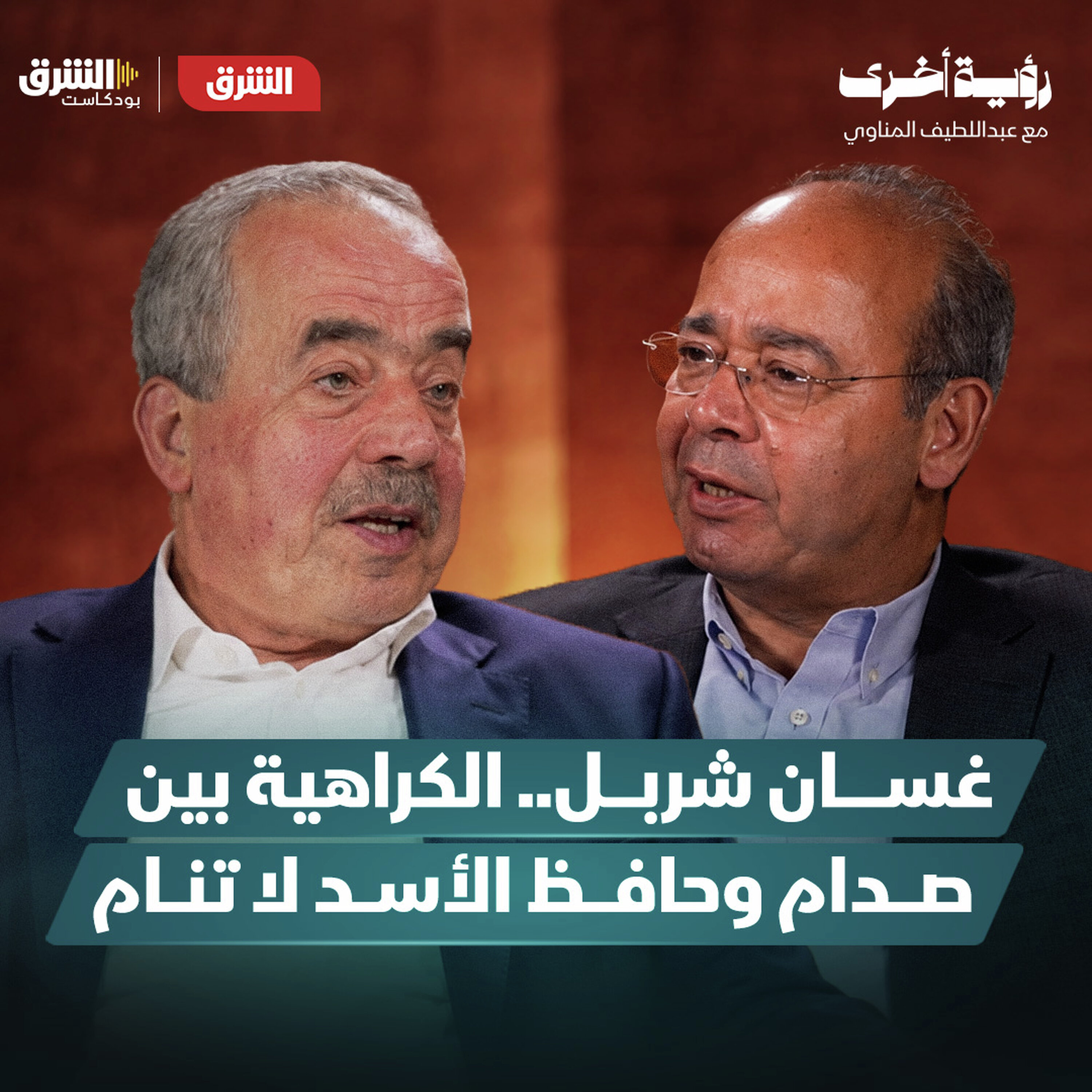 من صدام والأسد إلى القذافي.. غسان شربل يروي ما وراء القصور
