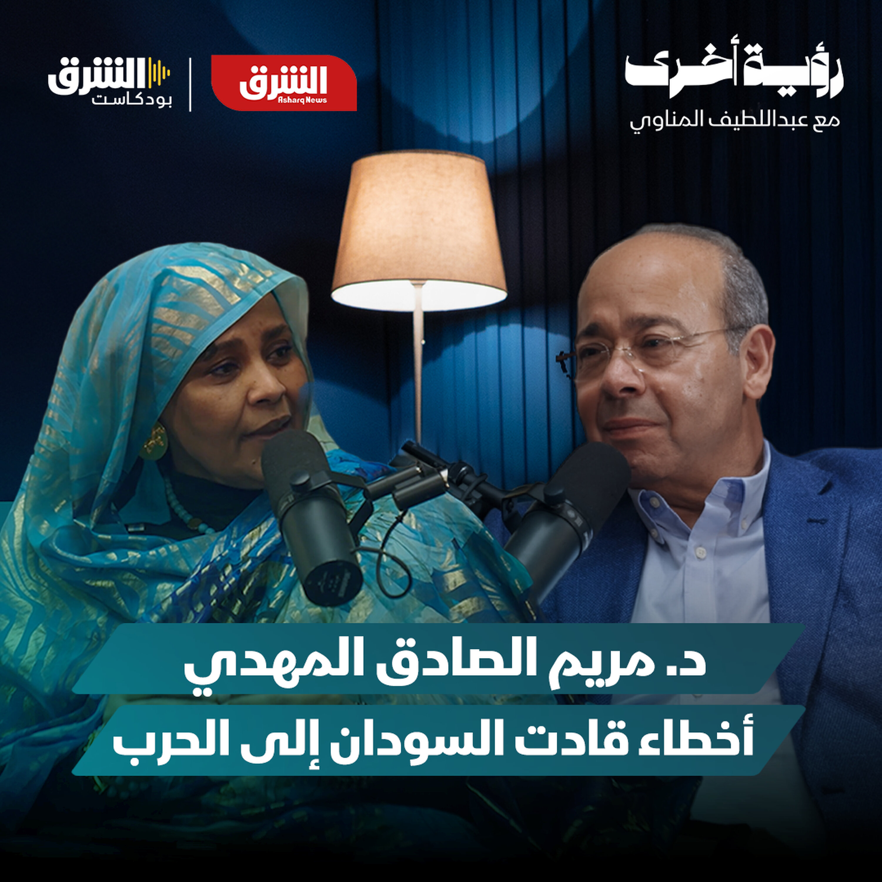 مريم الصادق المهدي.. كيف يمكن إنهاء الحرب في السودان