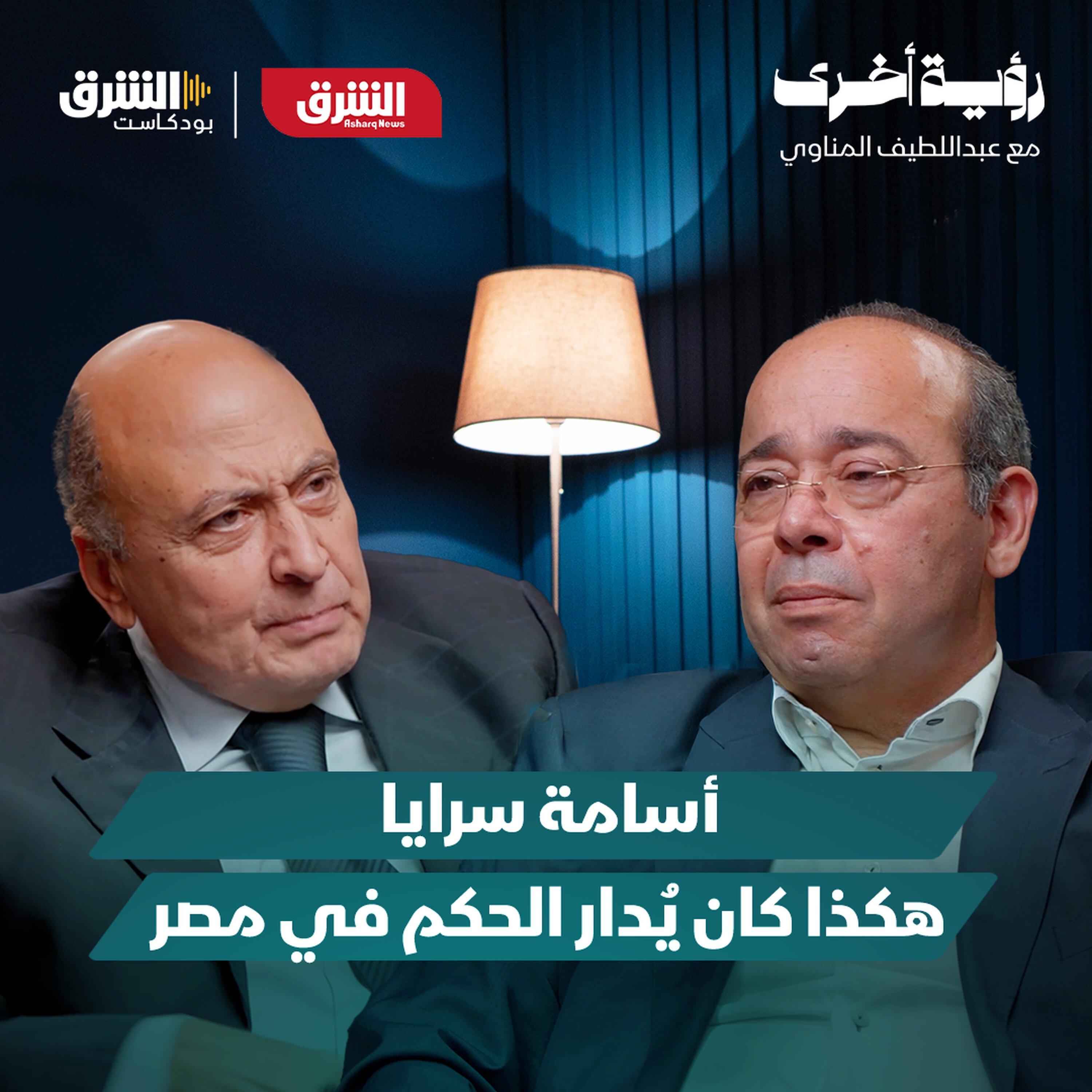 أسامة سرايا.. ماذا حدث فعلاً في الأيام الأخيرة لحكم مبارك؟