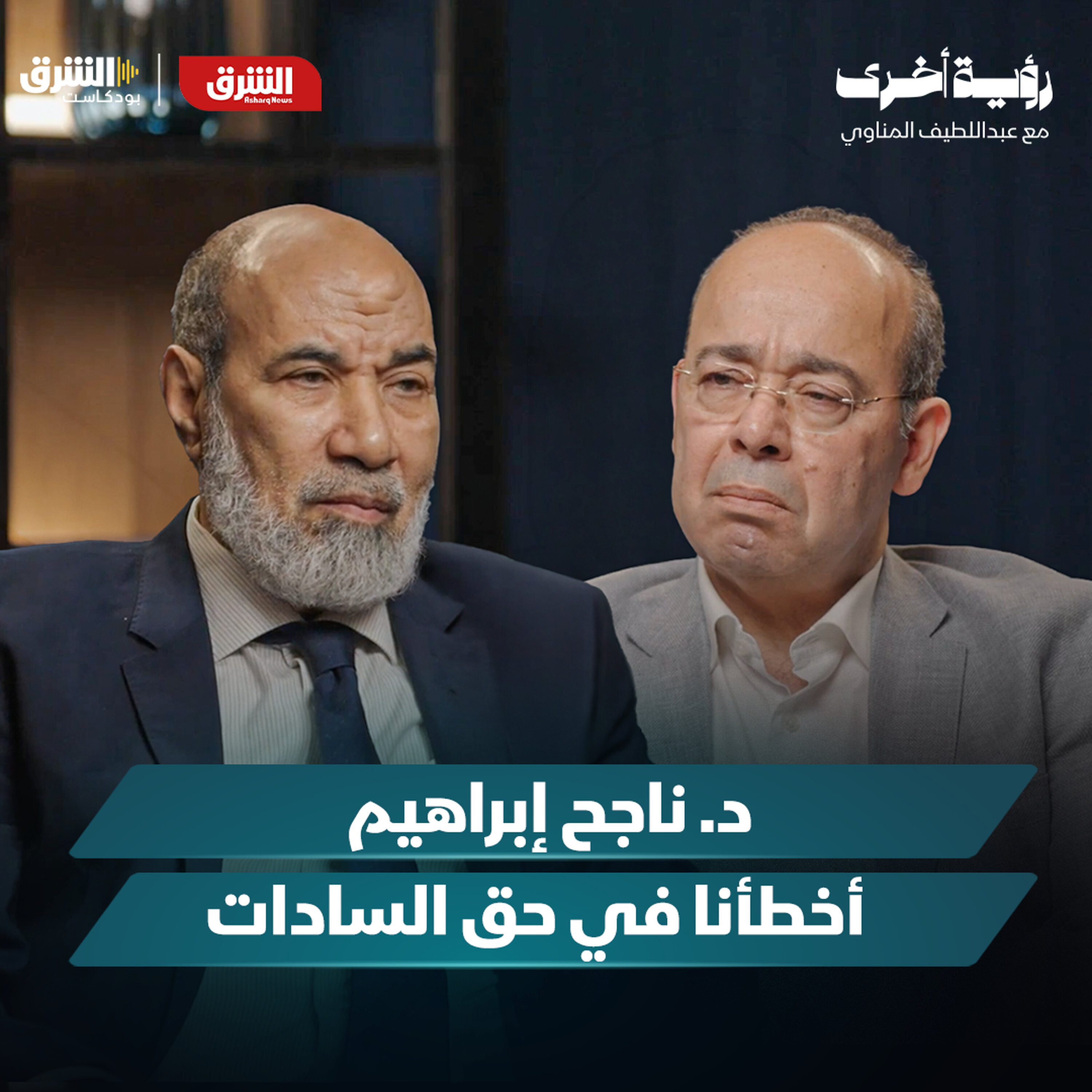 د. ناجح إبراهيم.. الجماعة والدولة ومربع التطرف