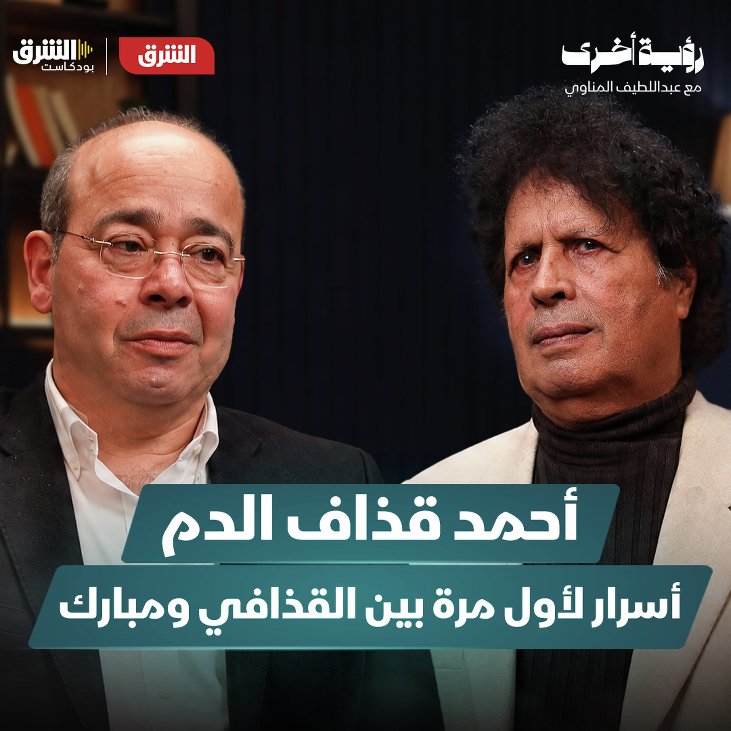 أحمد قذاف الدم: أسرار لم تروَ عن علاقة القذافي ومبارك وكواليس أخطر أزمات المنطقة
