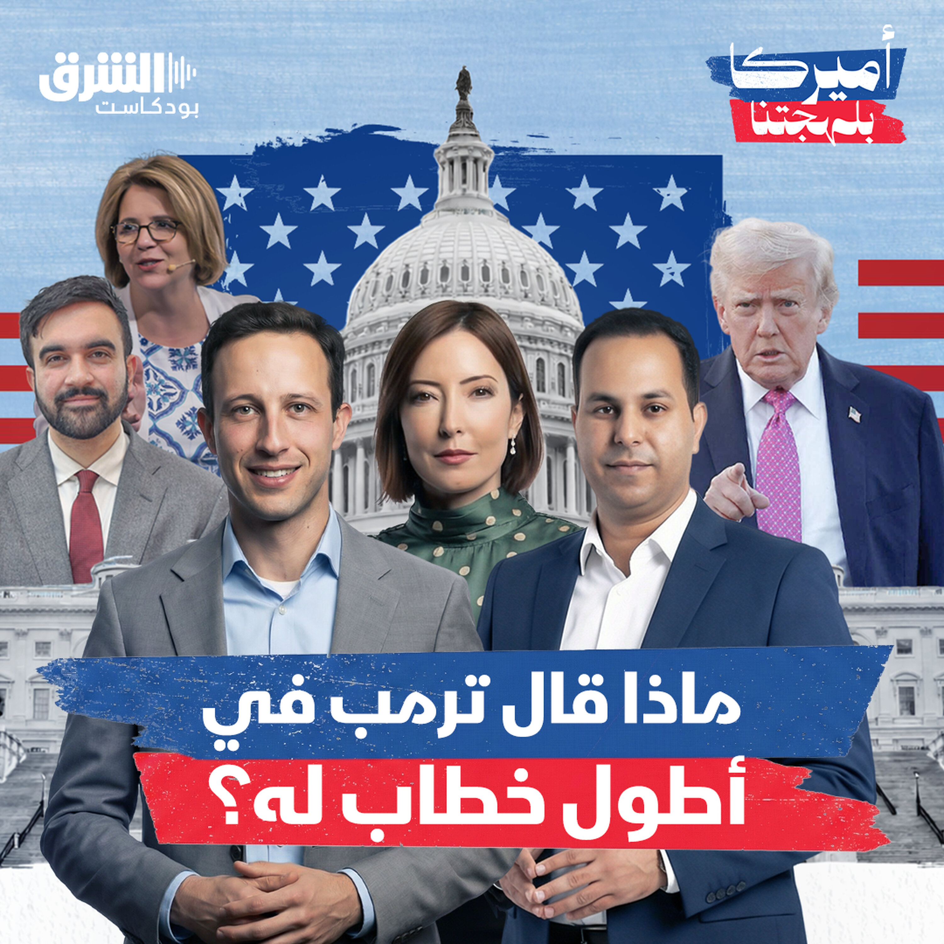 ماذا قال ترمب في أطول خطاب له؟ ماذا قال ترمب في أطول خطاب له؟