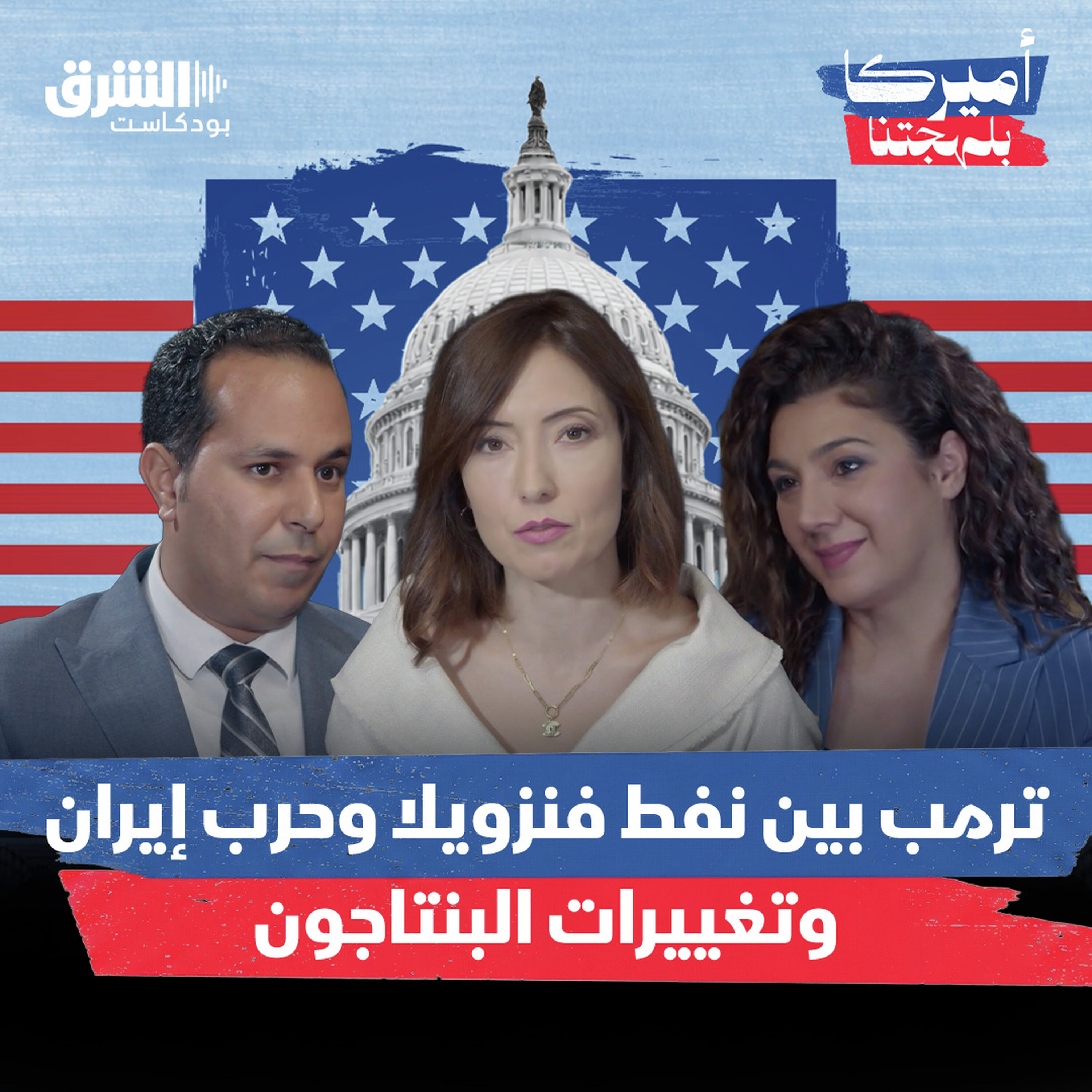 ترمب بين نفط فنزويلا وحرب إيران وتغييرات البنتاجون