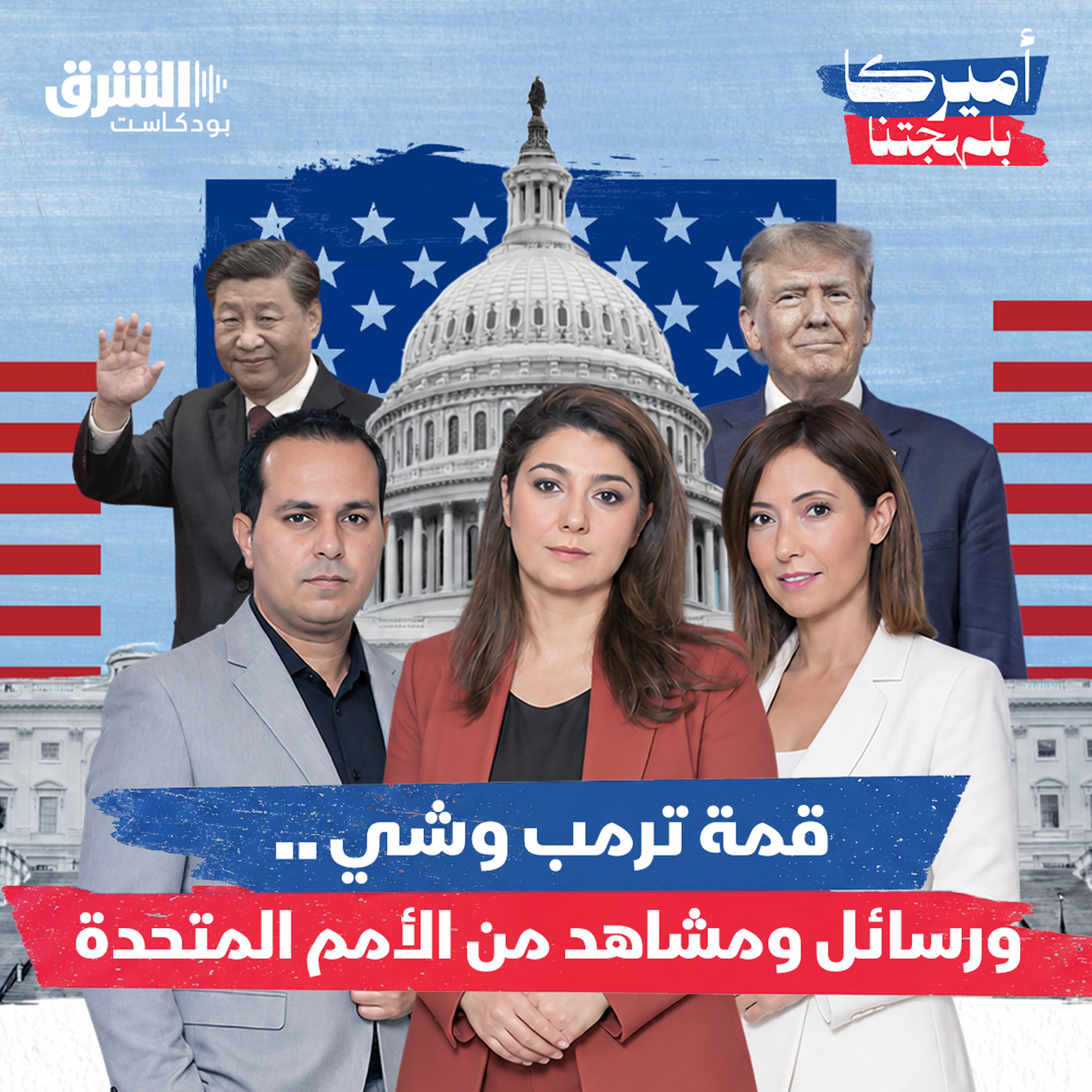 قمة ترمب وشي.. ورسائل ومشاهد من الأمم المتحدة بودكاست
