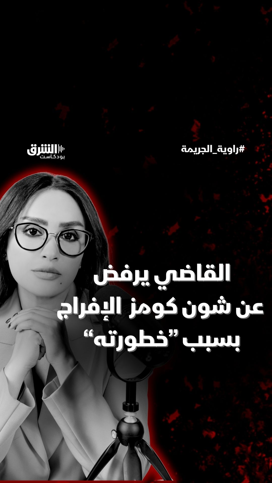 القاضي يرفض الإفراج عن شون كومز بسبب "خطورته"