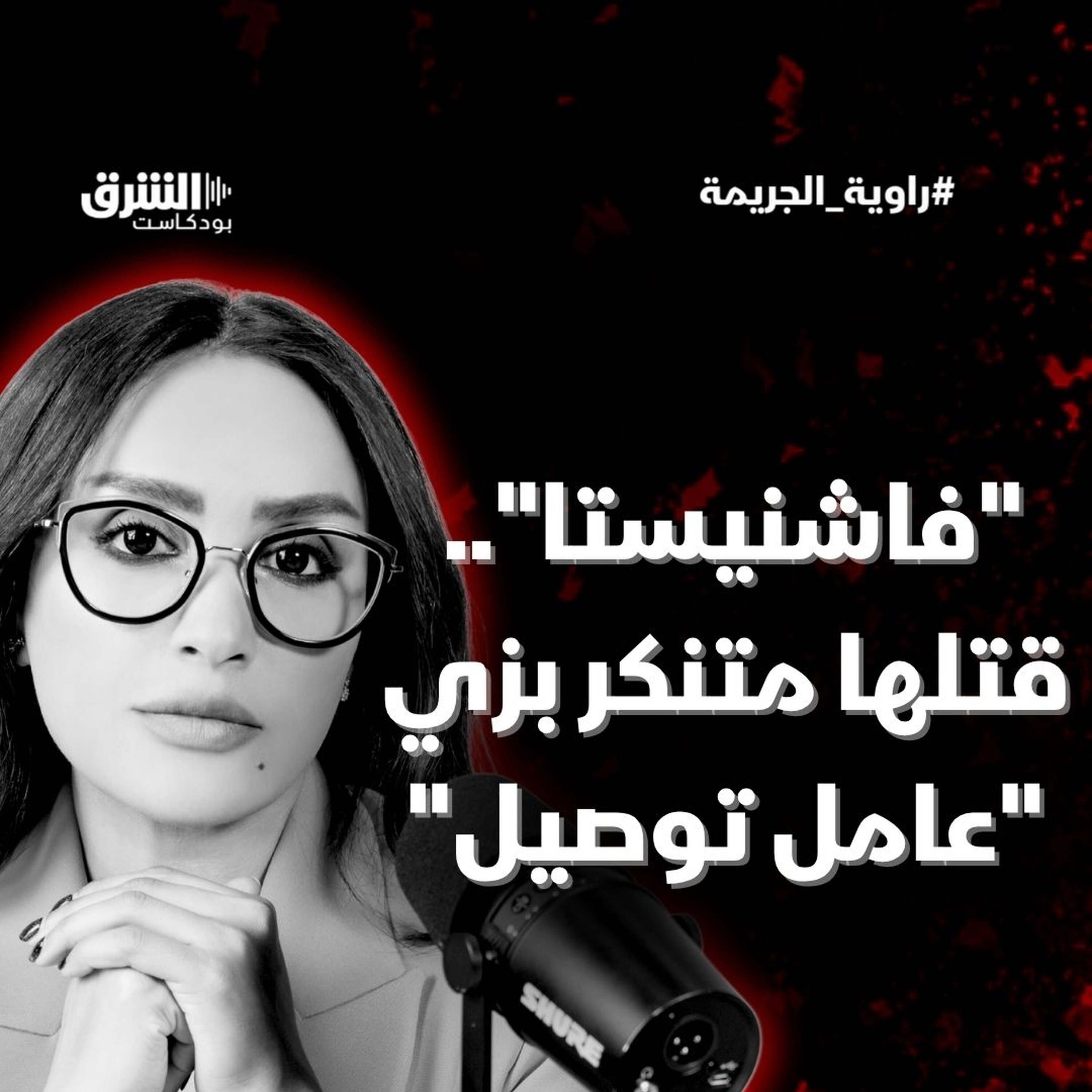 "فاشنيستا".. قتلها متنكر بزي "عامل توصيل"