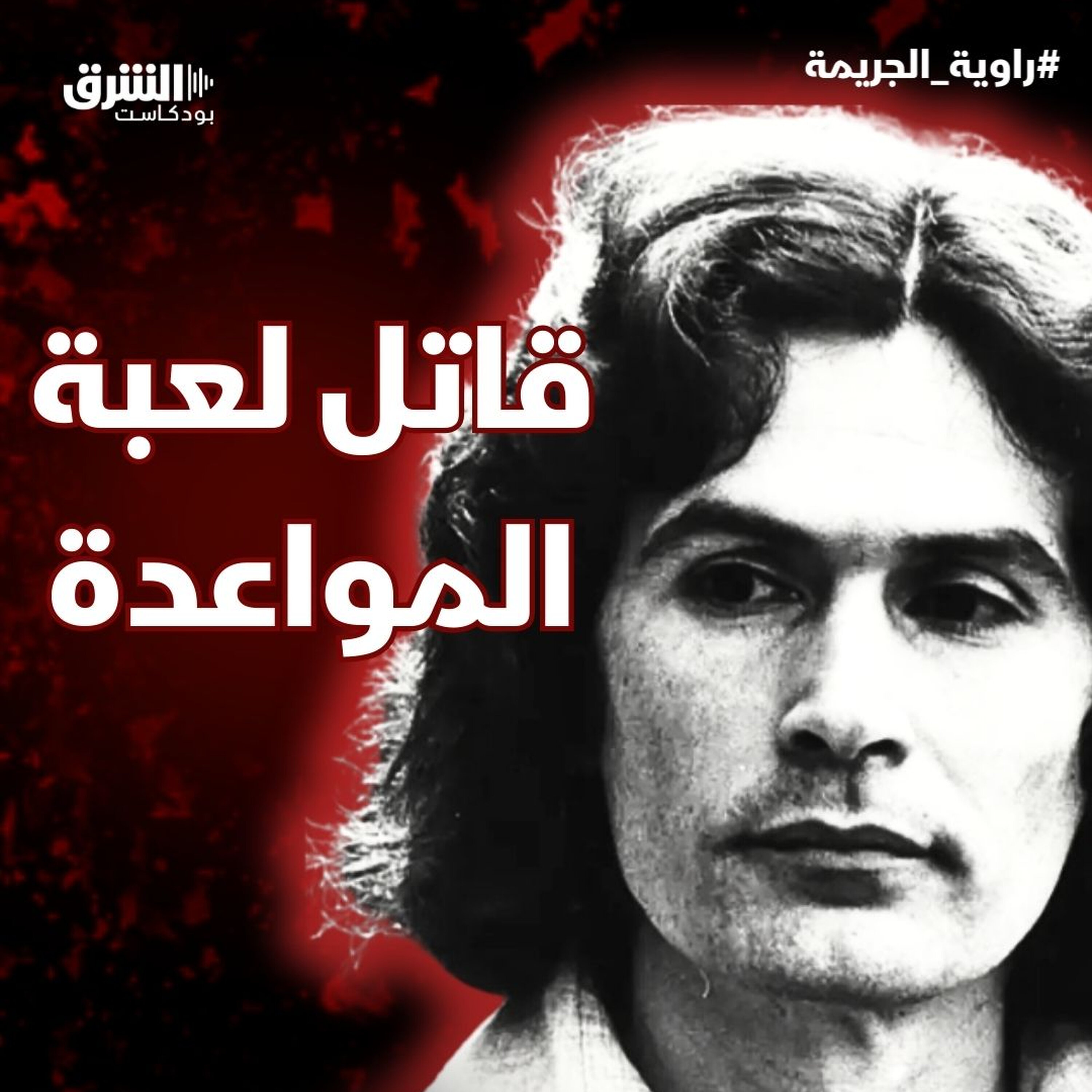 قاتل لعبة المواعدة