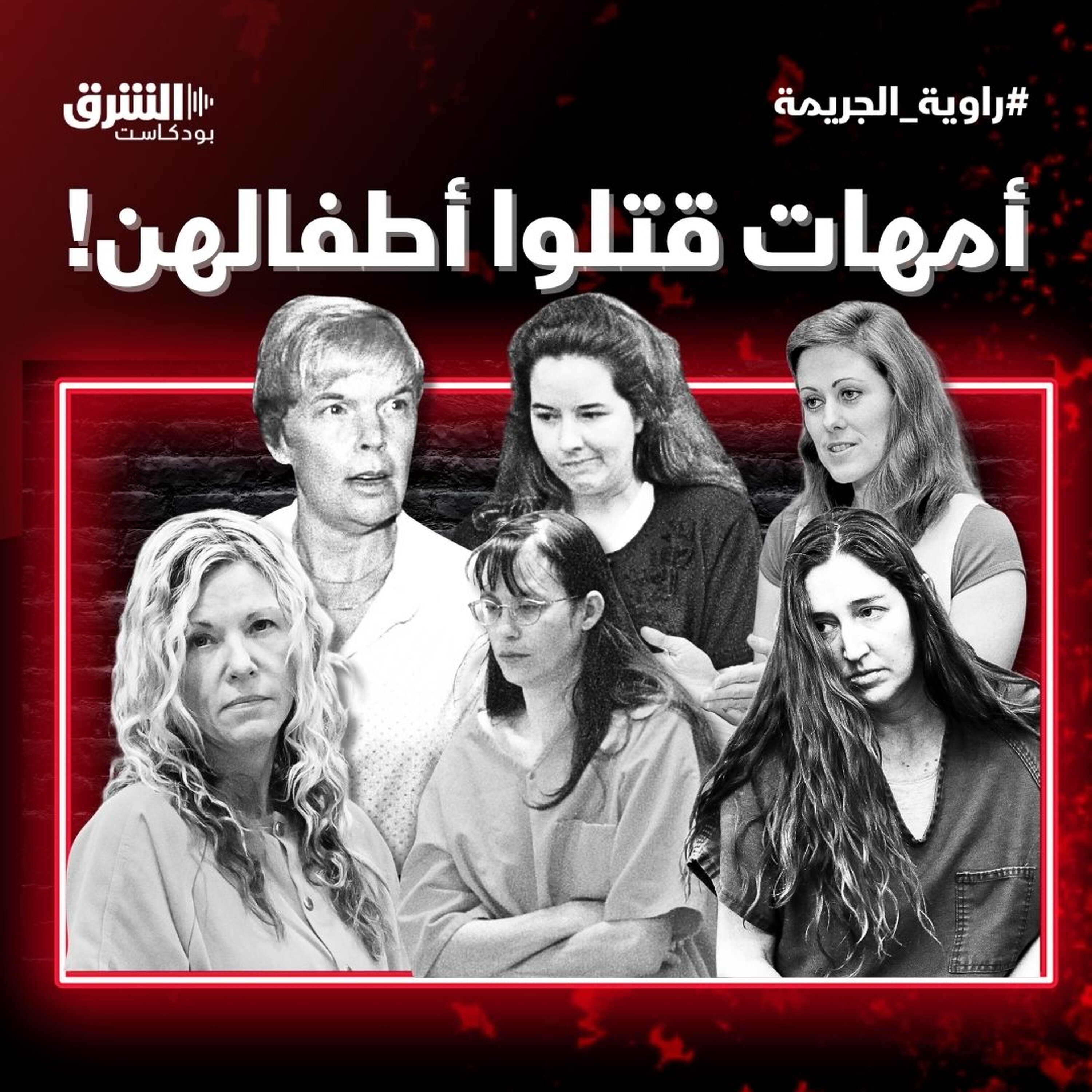 أمهات قتلوا أطفالهن