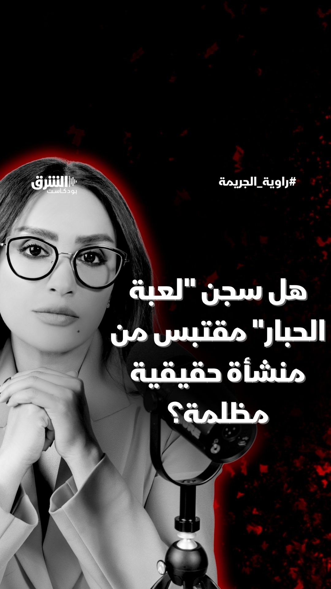 هل سجن "لعبة الحبار"  مقتبس من منشأة حقيقية مظلمة؟