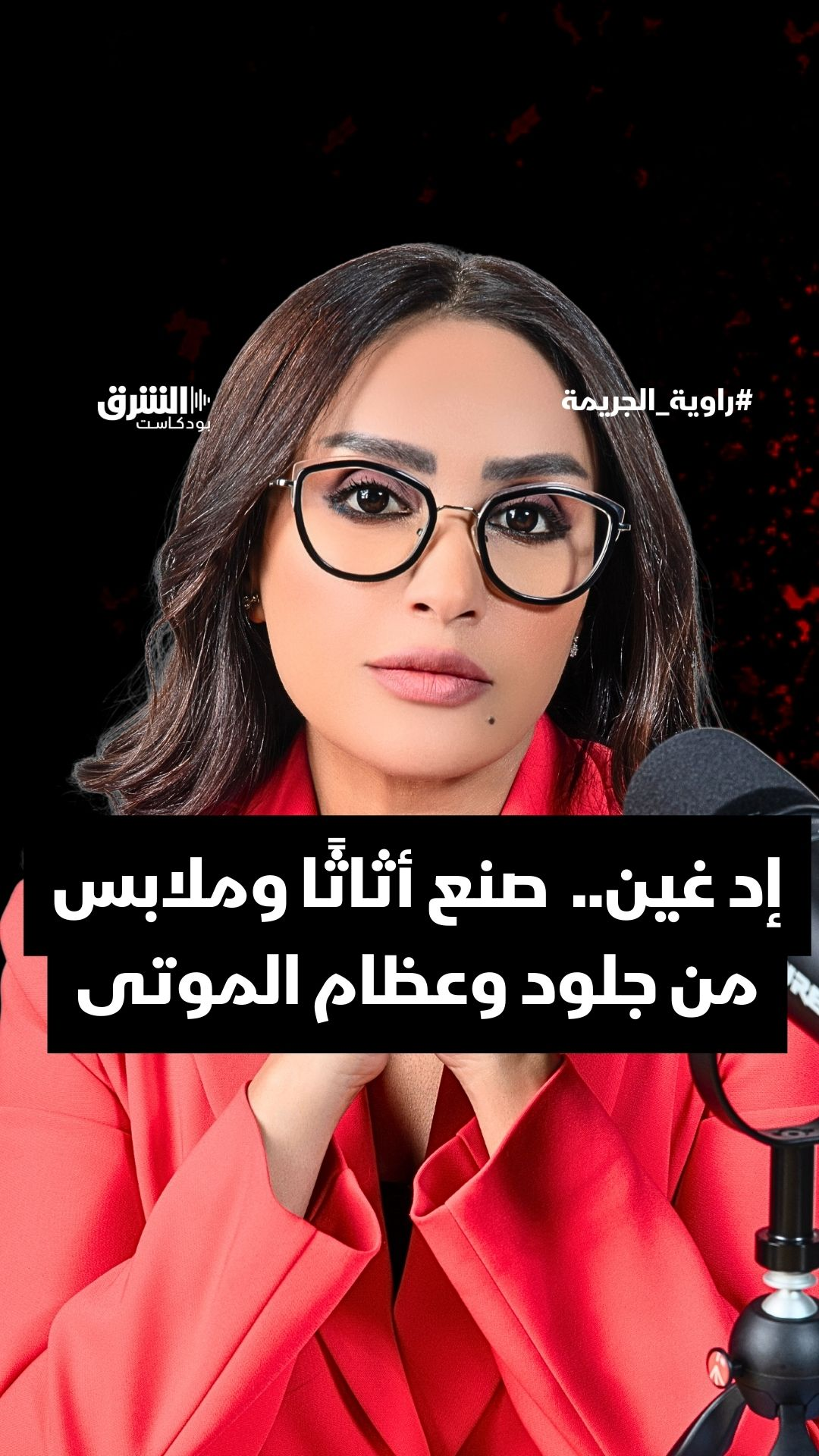 إد غين..  صنع أثاثًا وملابس من جلود وعظام الموتى