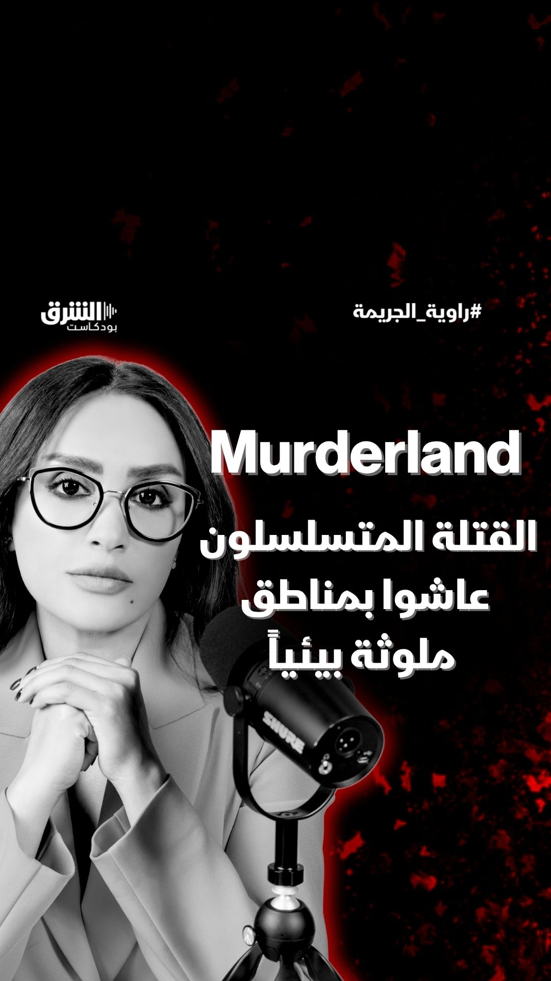 Murderland: القتلة المتسلسلون عاشوا بمناطق ملوثة بيئياً