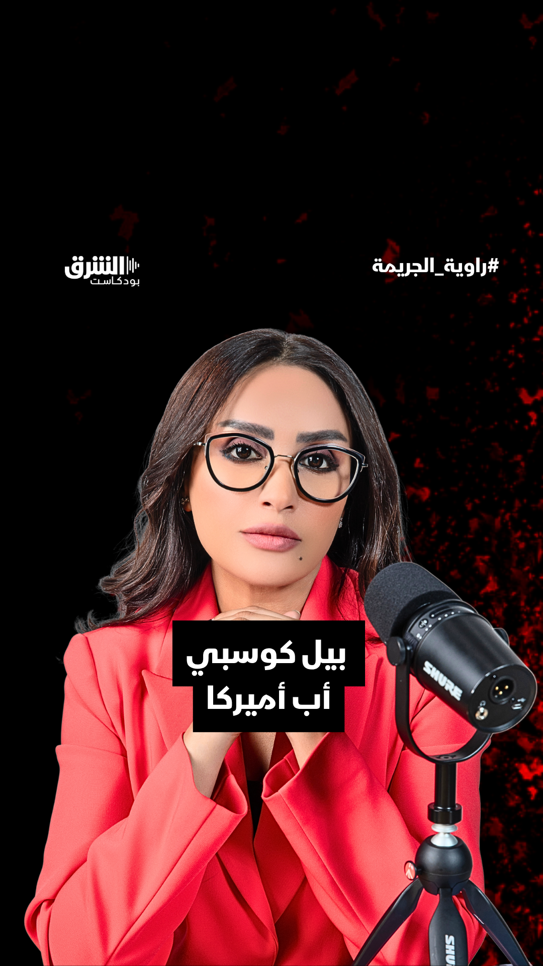 بيل كوسبي..أب أميركا